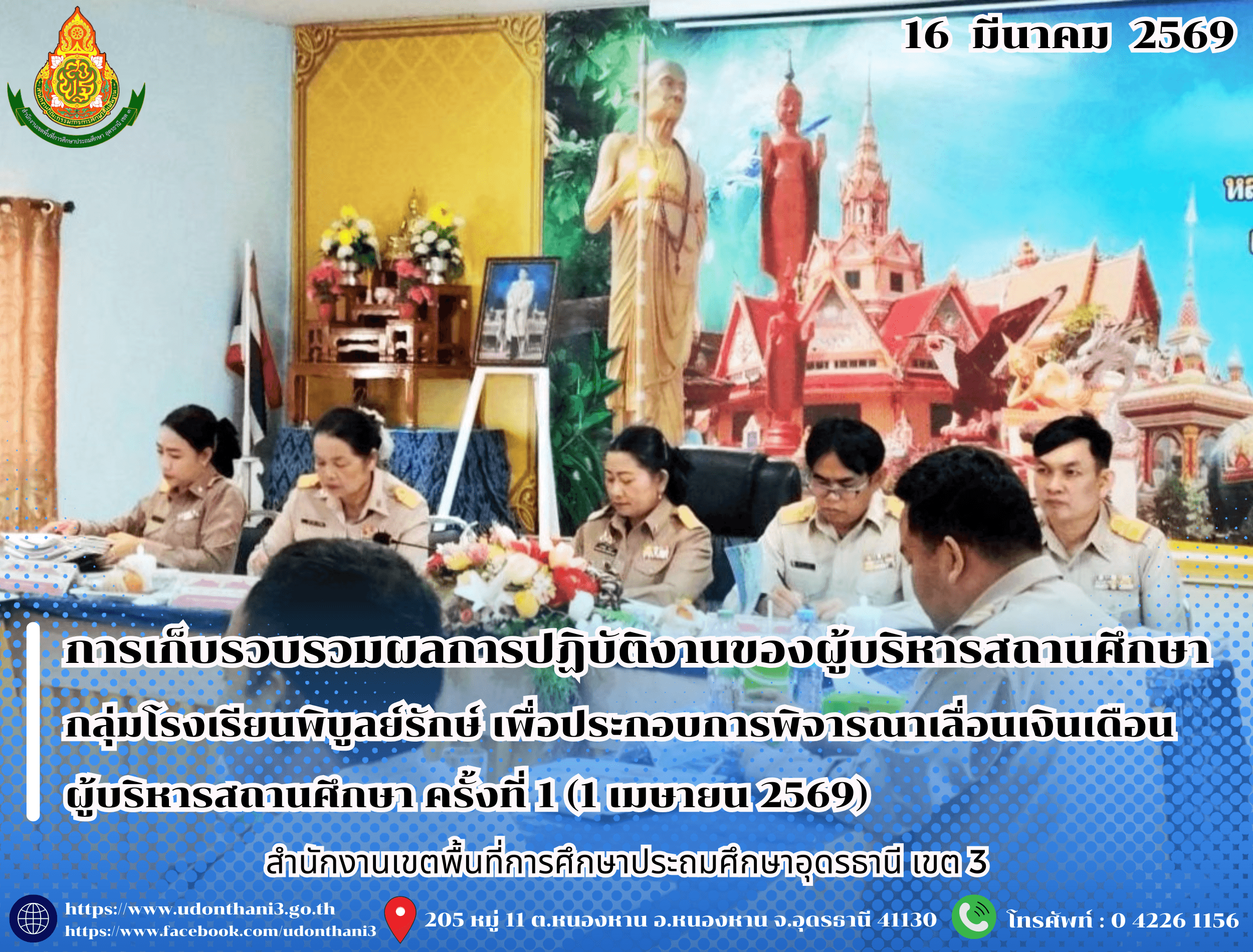 สพป.อุดรธานี เขต 3 ดำเนินการเก็บรวบรวมและตรวจสอบข้อมูลผลการปฏิบัติงานของผู้บริหารสถานศึกษา กลุ่มโรงเรียนพิบูลย์รักษ์ เพื่อประกอบการพิจารณาเลื่อนเงินเดือนผู้บริหารสถานศึกษา ครั้งที่ 1 (1 เมษาย