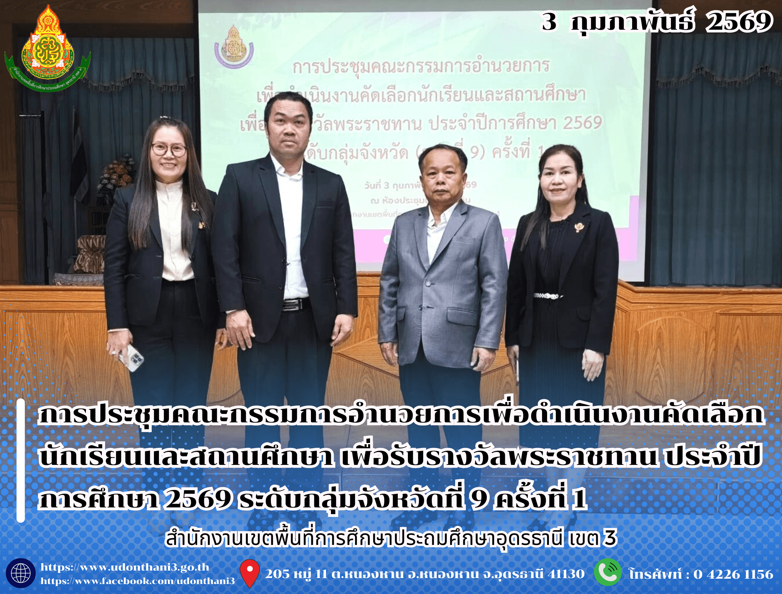 สพป.อุดรธานี เขต 3 เข้าร่วมการประชุมคณะกรรมการอำนวยการเพื่อดำเนินงานคัดเลือกนักเรียนและสถานศึกษา เพื่อรับรางวัลพระราชทาน ประจำปีการศึกษา 2569 ระดับกลุ่มจังหวัดที่ 9 ครั้งที่ 1