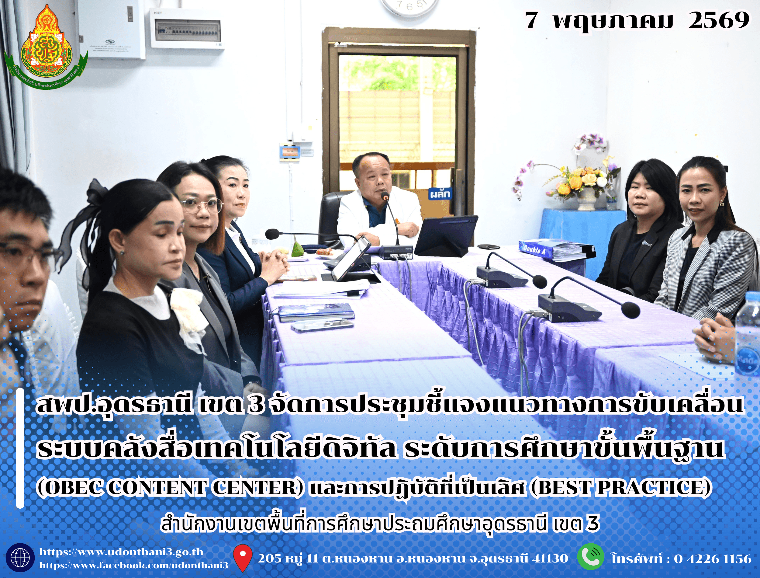 สพป.อุดรธานี เขต 3 จัดการประชุมชี้แจงแนวทางการขับเคลื่อนระบบคลังสื่อเทคโนโลยีดิจิทัล ระดับการศึกษาขั้นพื้นฐาน (OBEC CONTENT CENTER) และการปฏิบัติที่เป็นเลิศ (BEST PRACTICE) ผ่านช่องทาง Online