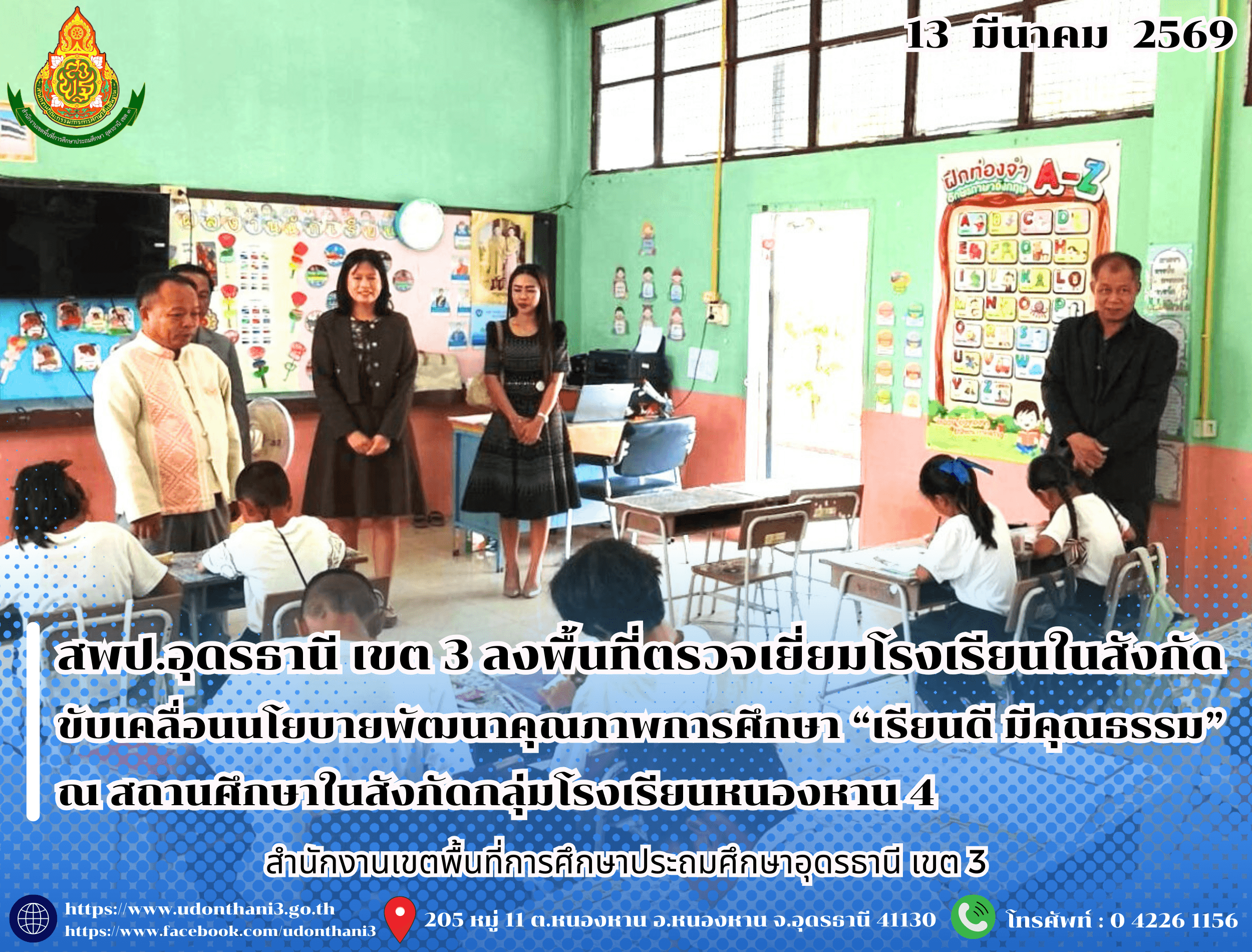 สพป.อุดรธานี เขต 3 ลงพื้นที่ตรวจเยี่ยมโรงเรียนในสังกัด ขับเคลื่อนนโยบายพัฒนาคุณภาพการศึกษา “เรียนดี มีคุณธรรม” ณ สถานศึกษาในสังกัดกลุ่มโรงเรียนหนองหาน 4