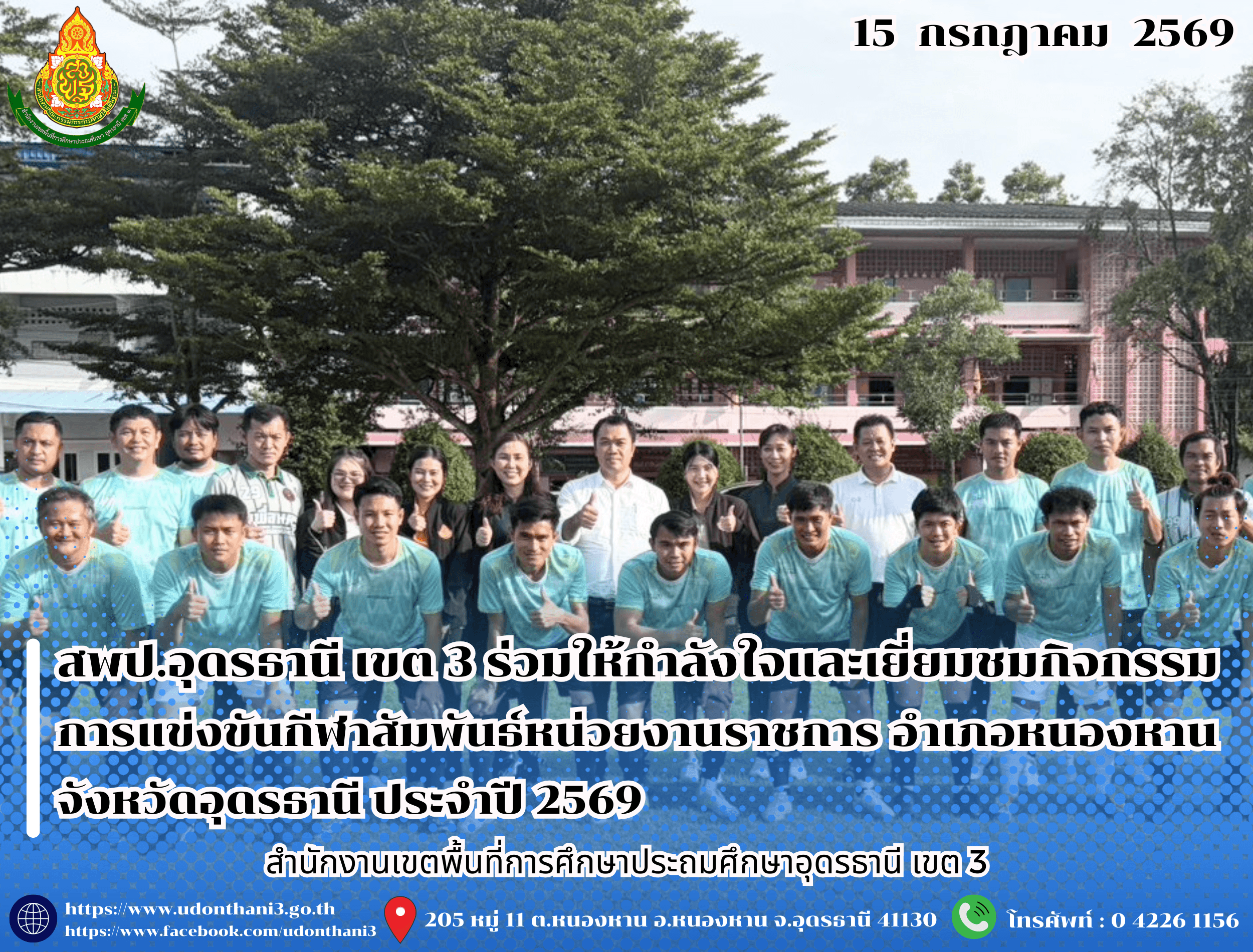 สพป.อุดรธานี เขต 3 ร่วมให้กำลังใจและเยี่ยมชมกิจกรรมการแข่งขันกีฬาสัมพันธ์หน่วยงานราชการ อำเภอหนองหาน จังหวัดอุดรธานี ประจำปี 2569