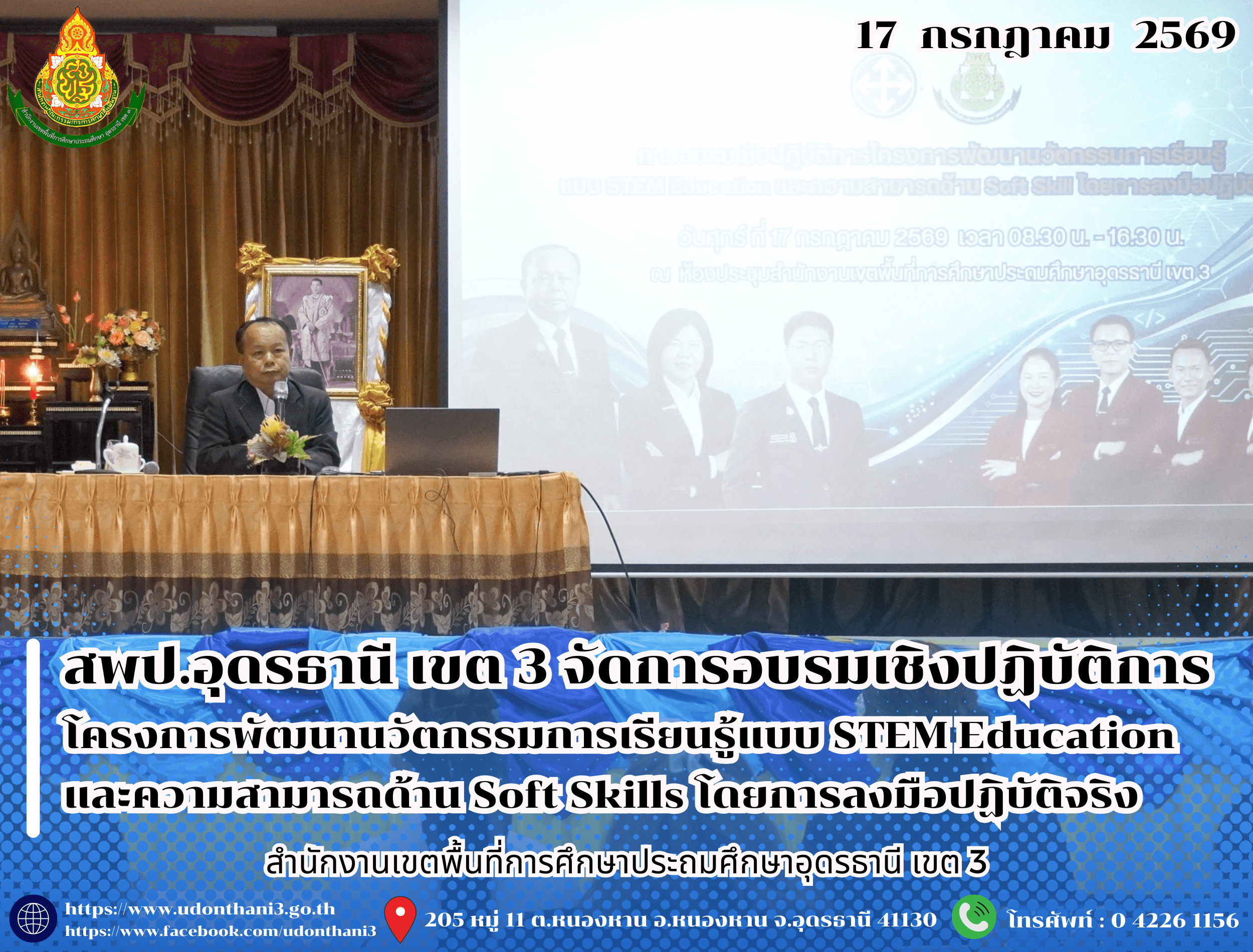 สพป.อุดรธานี เขต 3 จัดการอบรมเชิงปฏิบัติการโครงการพัฒนานวัตกรรมการเรียนรู้แบบ STEM Education และความสามารถด้าน Soft Skills โดยการลงมือปฏิบัติจริง