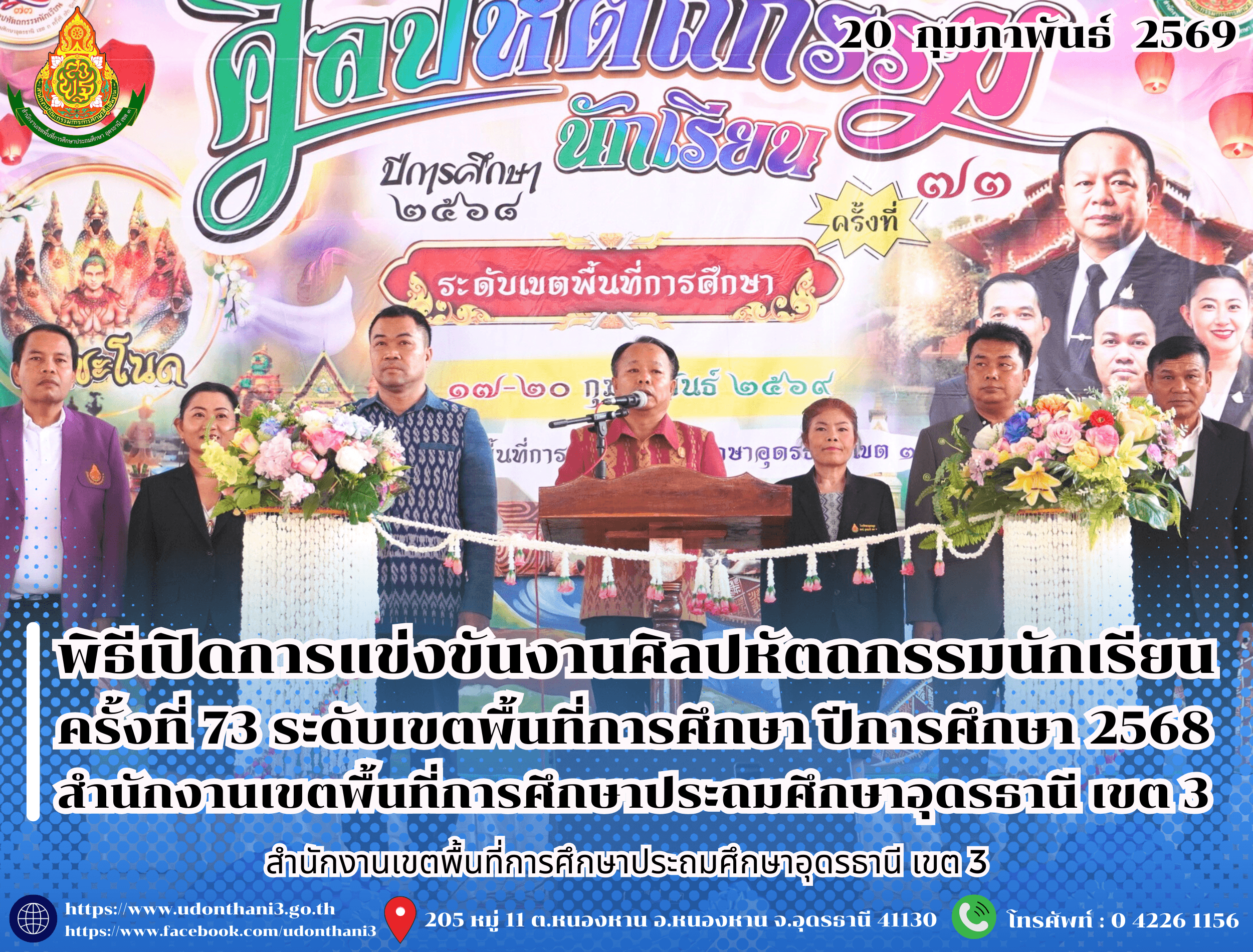 พิธีเปิดการแข่งขันงานศิลปหัตถกรรมนักเรียน ครั้งที่ 73 ระดับเขตพื้นที่การศึกษา ปีการศึกษา 2568 สำนักงานเขตพื้นที่การศึกษาประถมศึกษาอุดรธานี เขต 3