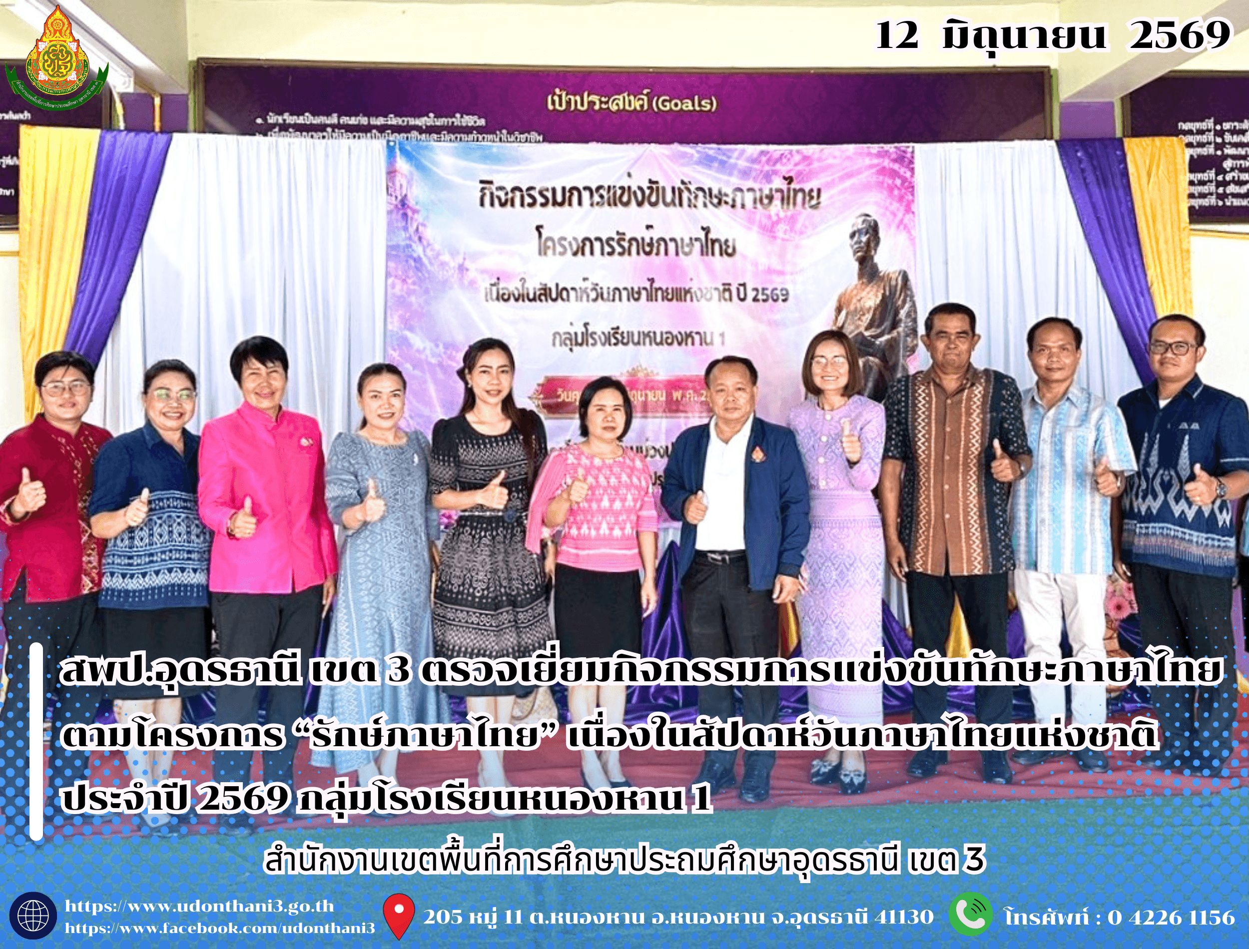สพป.อุดรธานี เขต 3 ตรวจเยี่ยมกิจกรรมการแข่งขันทักษะภาษาไทย ตามโครงการ “รักษ์ภาษาไทย” เนื่องในสัปดาห์วันภาษาไทยแห่งชาติ ประจำปี 2569 กลุ่มโรงเรียนหนองหาน 1