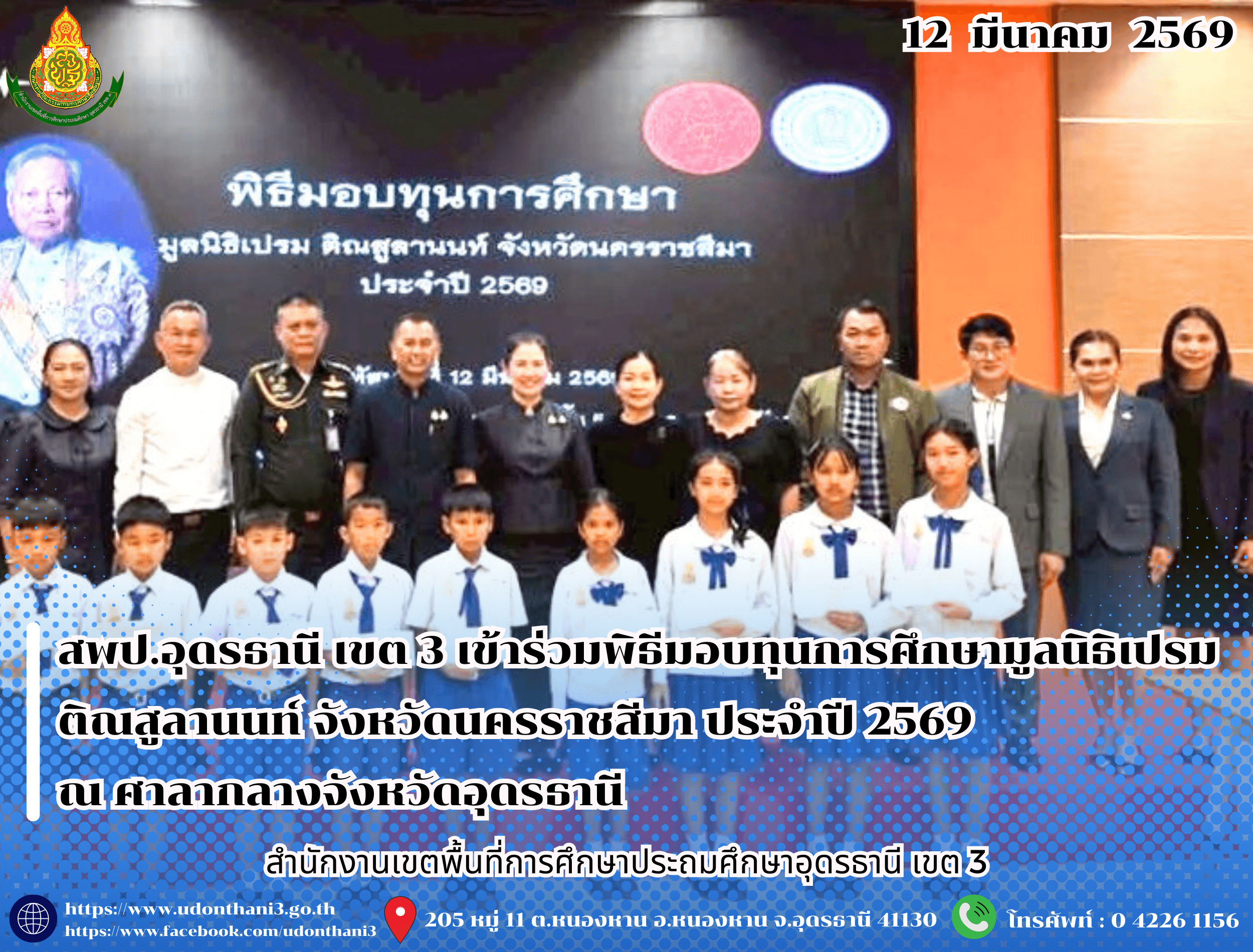 สพป.อุดรธานี เขต 3 เข้าร่วมพิธีมอบทุนการศึกษามูลนิธิเปรม ติณสูลานนท์ จังหวัดนครราชสีมา ประจำปี 2569 ณ ศาลากลางจังหวัดอุดรธานี