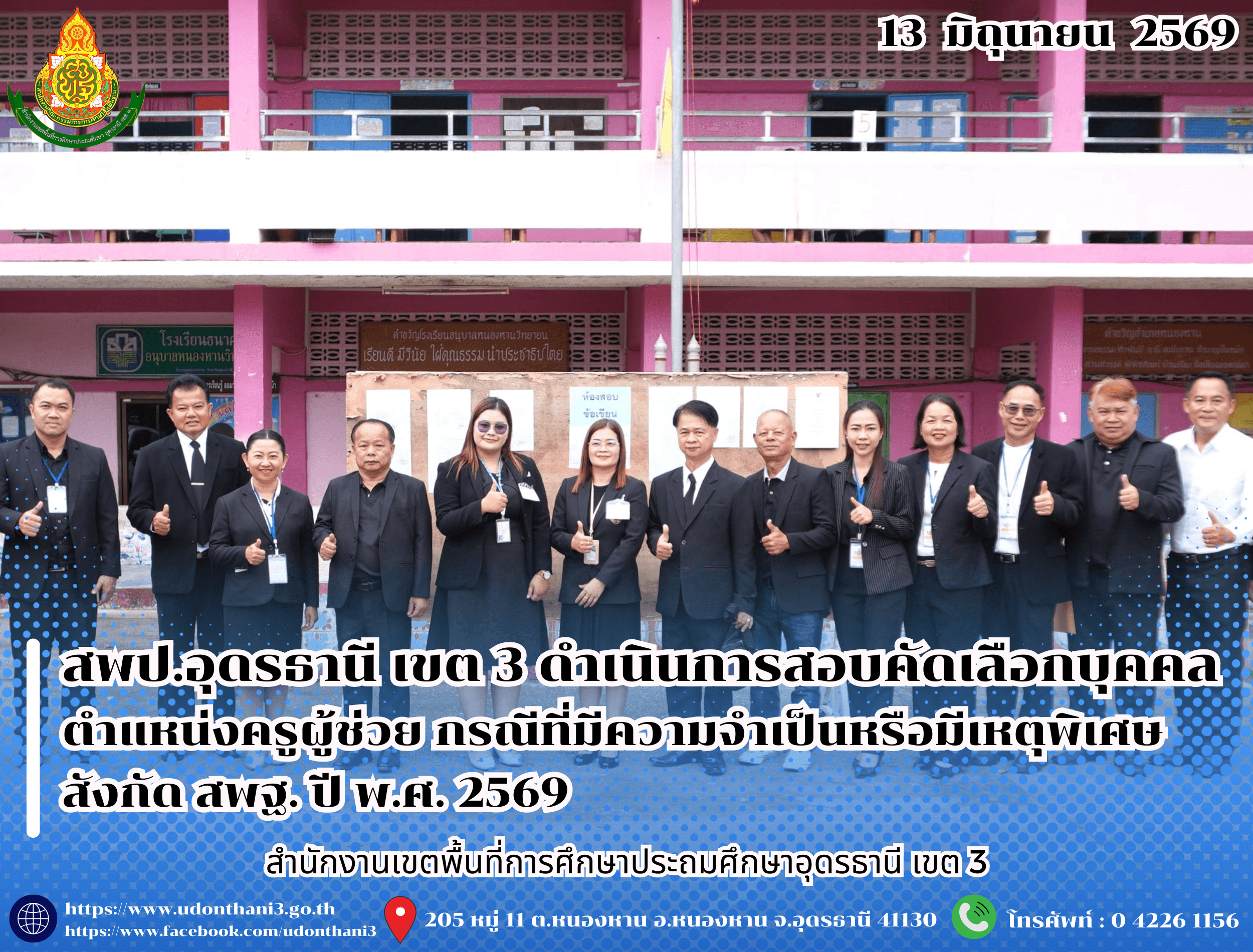 สพป.อุดรธานี เขต 3 ดำเนินการสอบคัดเลือกบุคคลเพื่อบรรจุและแต่งตั้งเข้ารับราชการเป็นข้าราชการครูและบุคลากรทางการศึกษา ตำแหน่งครูผู้ช่วย กรณีที่มีความจำเป็นหรือมีเหตุพิเศษ สังกัด สพฐ. ปี พ.ศ. 25