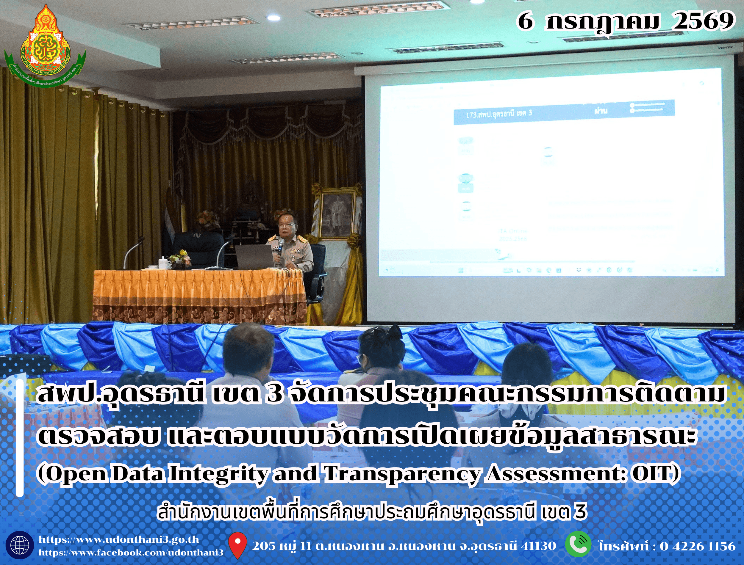 สพป.อุดรธานี เขต 3 จัดการประชุมคณะกรรมการติดตาม ตรวจสอบ และตอบแบบวัดการเปิดเผยข้อมูลสาธารณะ (Open Data Integrity and Transparency Assessment: OIT)