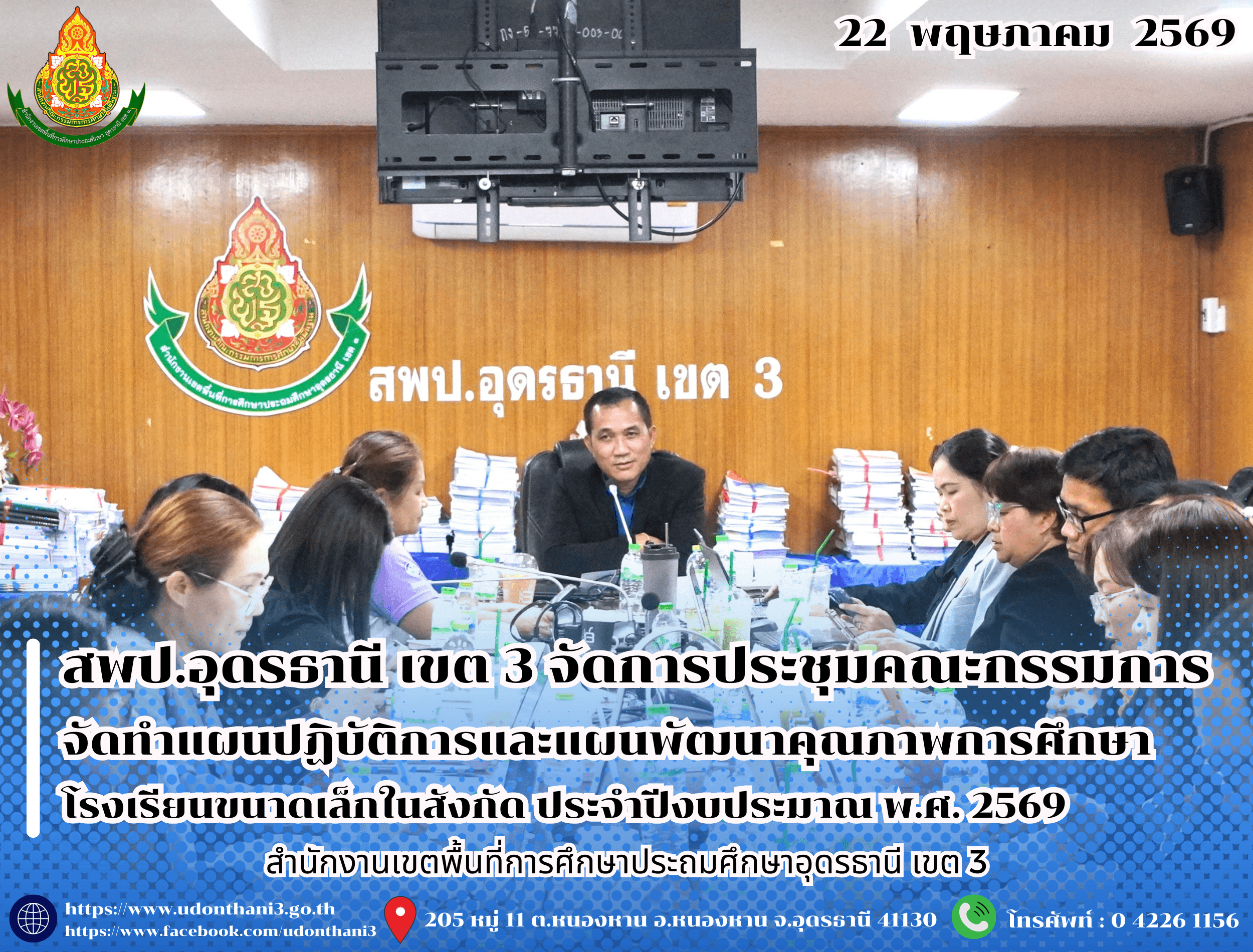 สพป.อุดรธานี เขต 3 จัดการประชุมคณะกรรมการจัดทำแผนปฏิบัติการและแผนพัฒนาคุณภาพการศึกษาโรงเรียนขนาดเล็กในสังกัด ประจำปีงบประมาณ พ.ศ. 2569