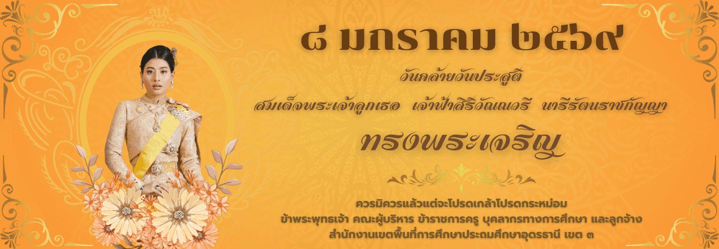 วันคล้ายวันประสูติ สมเด็จพระเจ้าลูกเธอ เจ้าฟ้าสิริวัณณวรี นารีรัตนราชกัญญา 8 มกราคม 2569