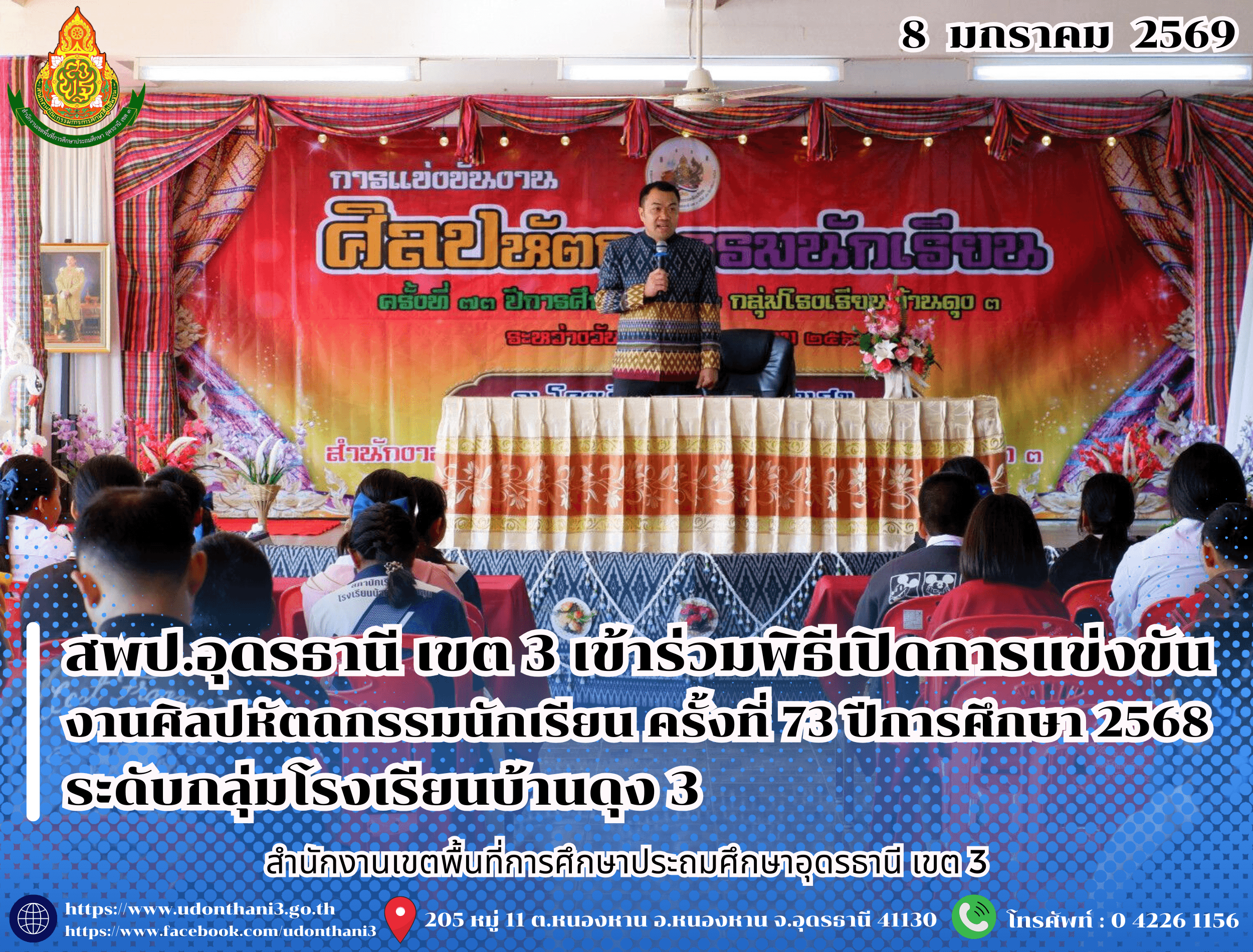 สพป.อุดรธานี เขต 3 เข้าร่วมพิธีเปิดการแข่งขันงานศิลปหัตถกรรมนักเรียน ครั้งที่ 73 ปีการศึกษา 2568 ระดับกลุ่มโรงเรียนบ้านดุง 3