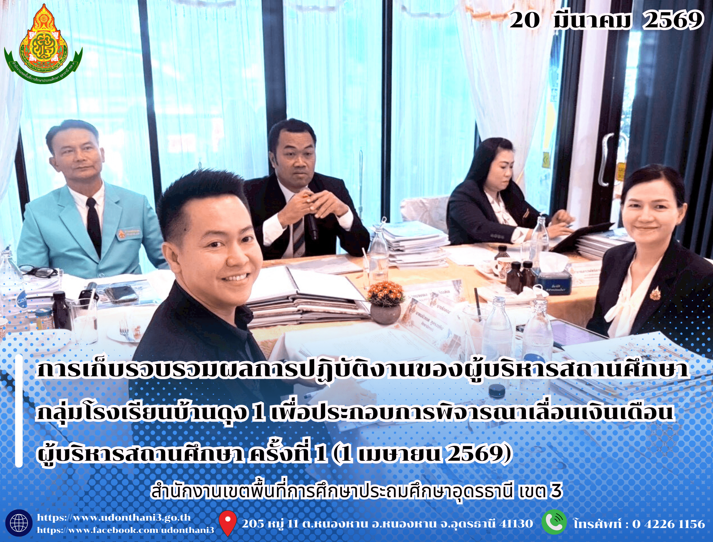 สพป.อุดรธานี เขต 3 ดำเนินการเก็บรวบรวมและตรวจสอบข้อมูลผลการปฏิบัติงานของผู้บริหารสถานศึกษา กลุ่มโรงเรียนบ้านดุง 1 เพื่อประกอบการพิจารณาเลื่อนเงินเดือนผู้บริหารสถานศึกษา ครั้งที่ 1 (1 เมษายน 2