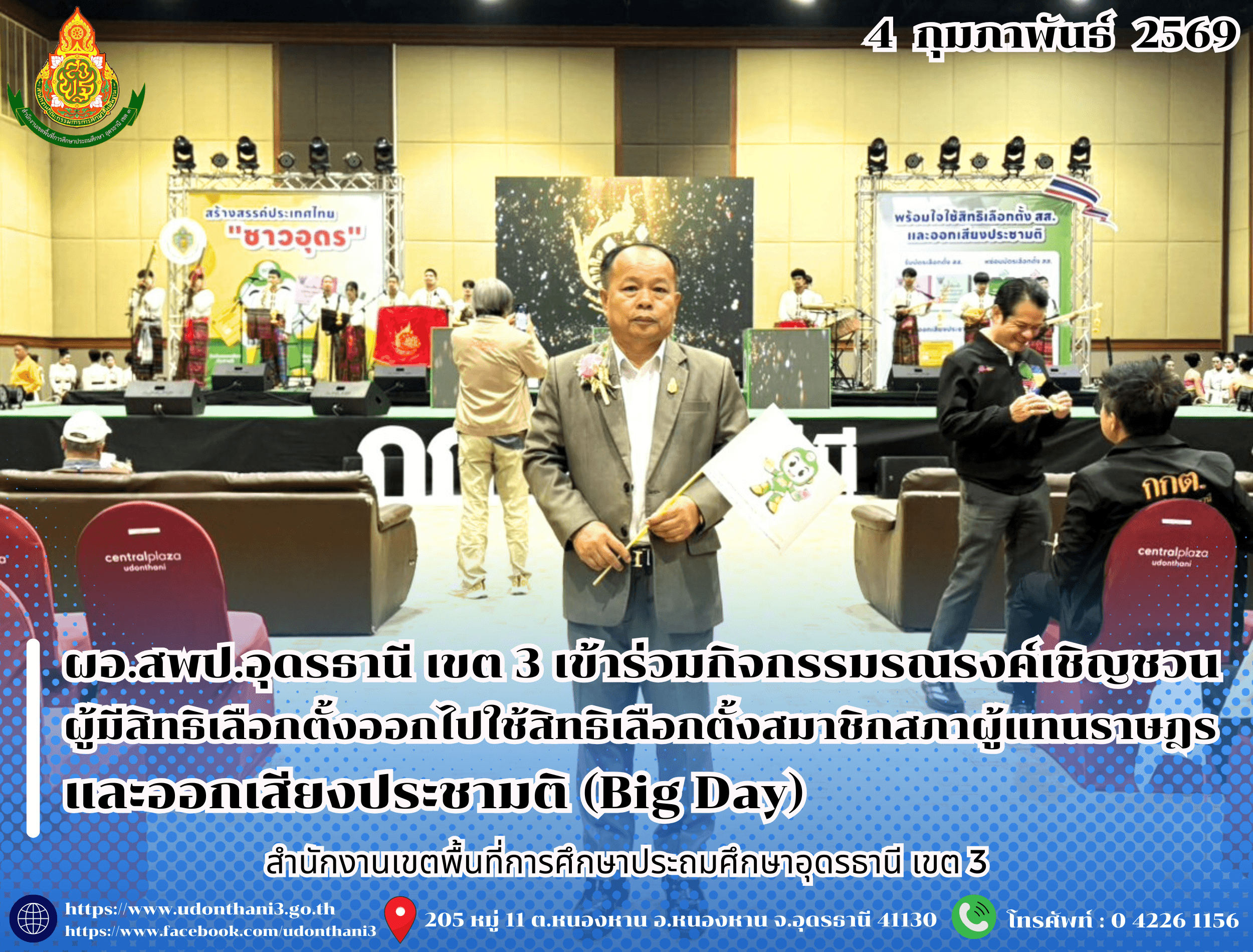 ผอ.สพป.อุดรธานี เขต 3 เข้าร่วมกิจกรรมรณรงค์เชิญชวนผู้มีสิทธิเลือกตั้งออกไปใช้สิทธิเลือกตั้งสมาชิกสภาผู้แทนราษฎรและออกเสียงประชามติ (Big Day)