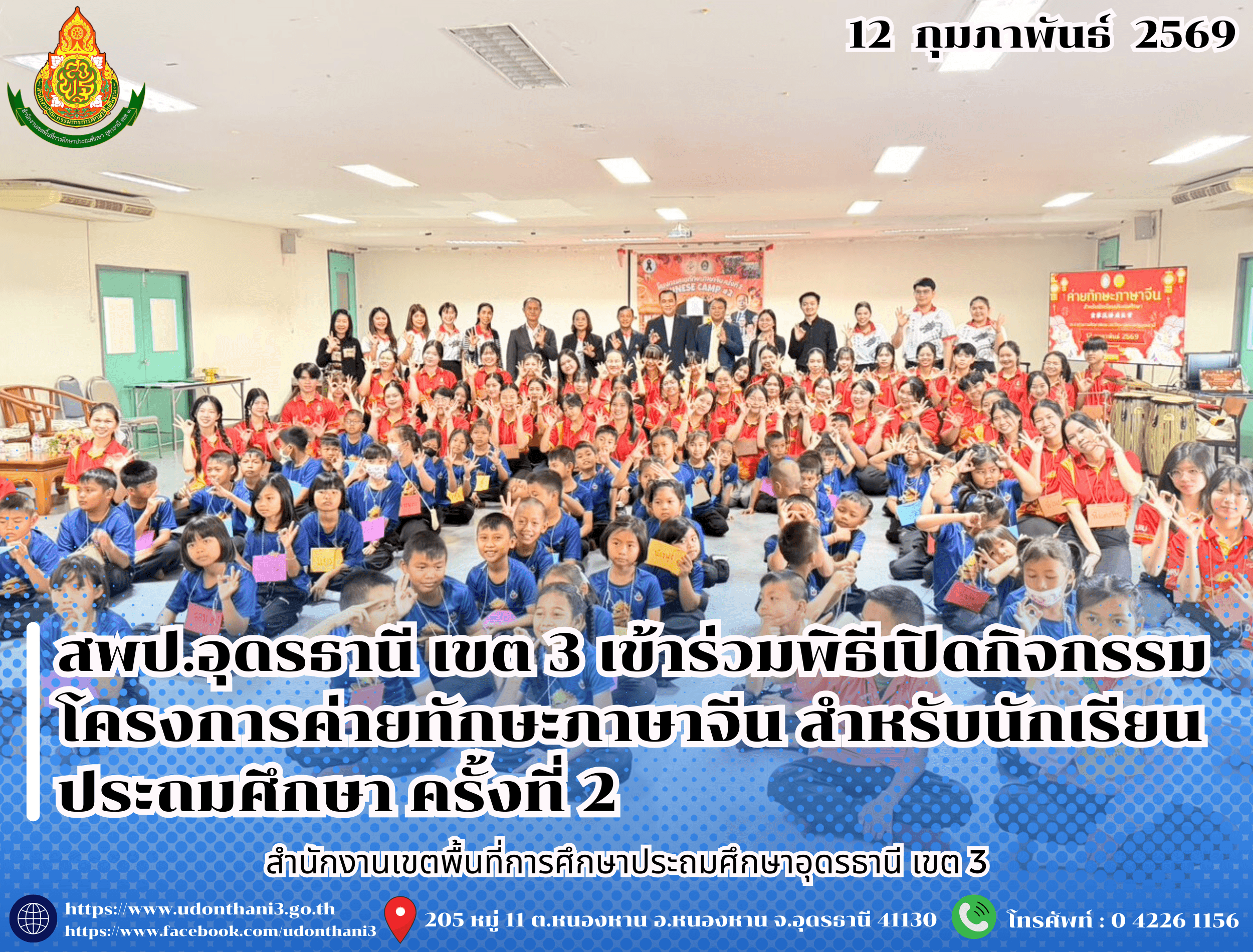 สพป.อุดรธานี เขต 3 เข้าร่วมพิธีเปิดกิจกรรมโครงการค่ายทักษะภาษาจีน สำหรับนักเรียนประถมศึกษา ครั้งที่ 2