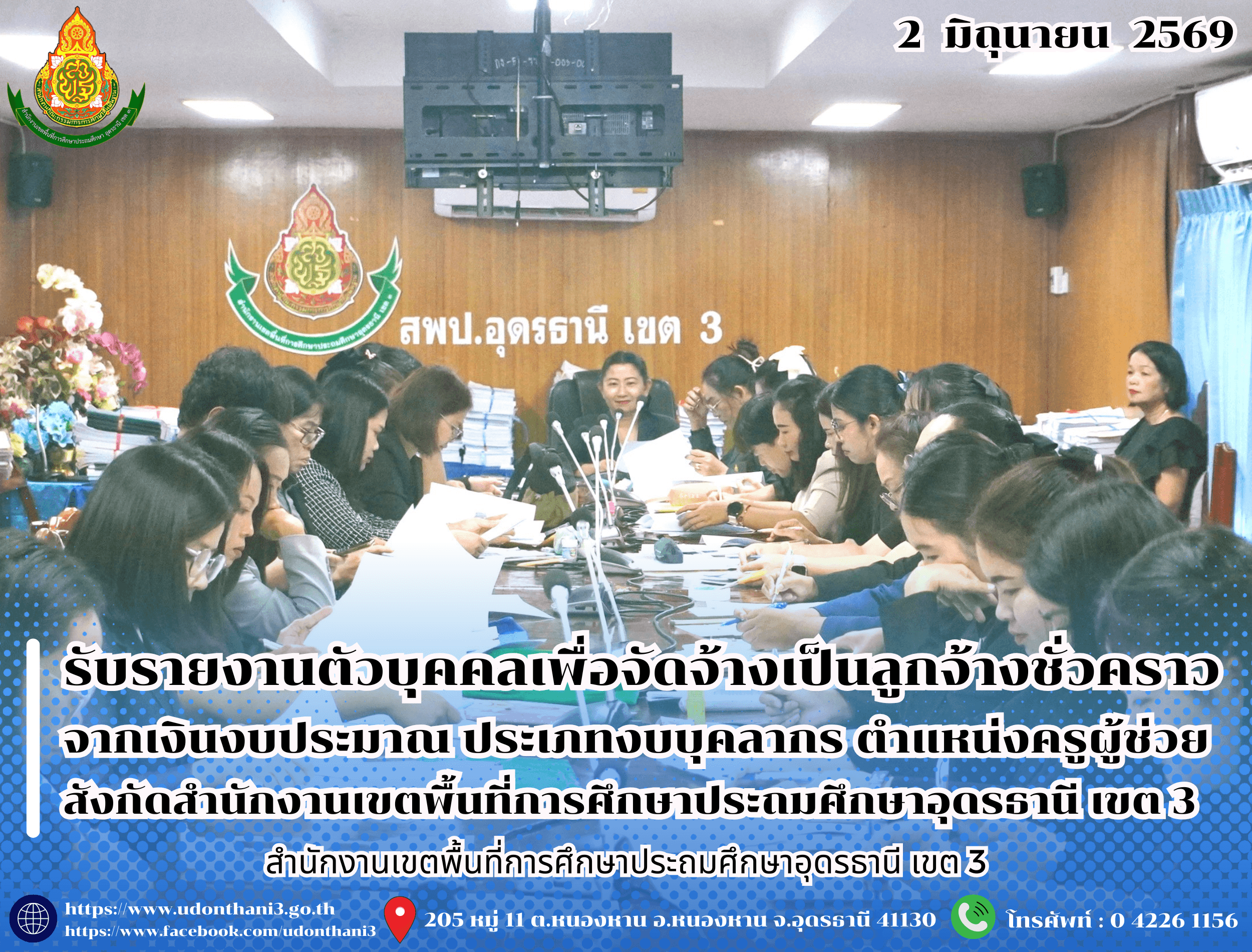 สพป.อุดรธานี เขต 3 รับรายงานตัวบุคคลเพื่อจัดจ้างเป็นลูกจ้างชั่วคราว จากเงินงบประมาณ ประเภทงบบุคลากร ตำแหน่งครูผู้ช่วย สังกัดสำนักงานเขตพื้นที่การศึกษาประถมศึกษาอุดรธานี เขต 3