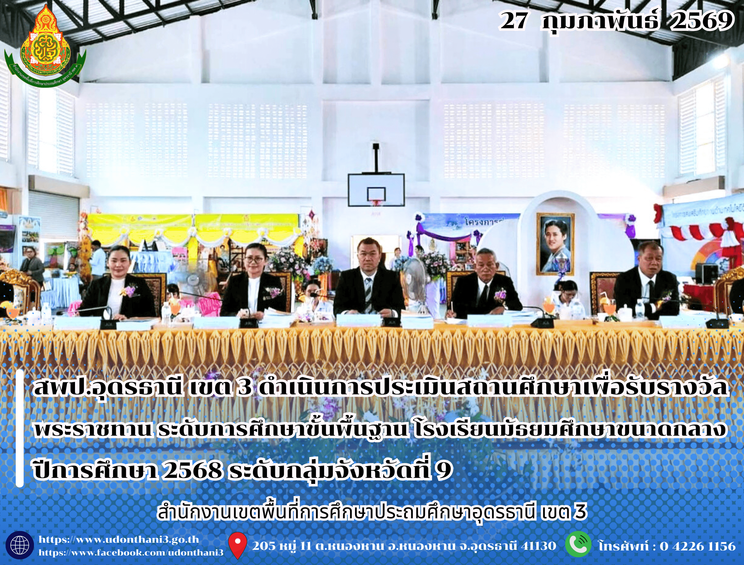 สพป.อุดรธานี เขต 3 ดำเนินการประเมินสถานศึกษาเพื่อรับรางวัลพระราชทาน ระดับการศึกษาขั้นพื้นฐาน โรงเรียนมัธยมศึกษาขนาดกลาง ปีการศึกษา 2568 ระดับกลุ่มจังหวัดที่ 9