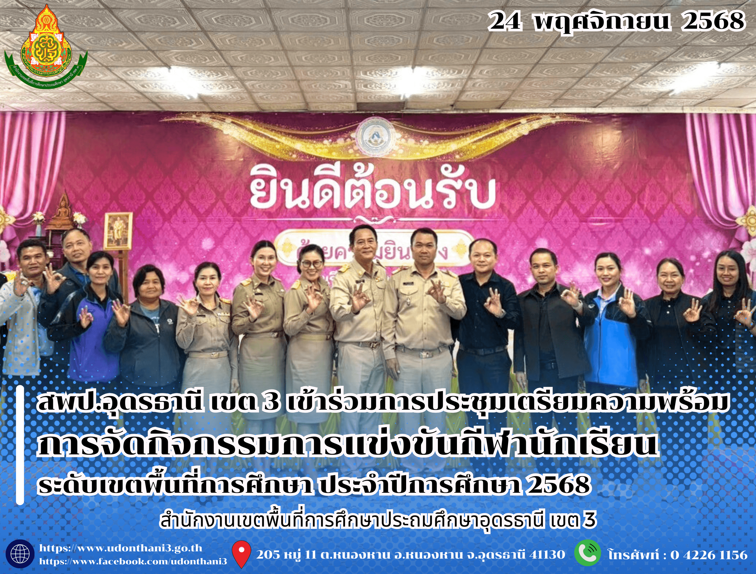 สพป.อุดรธานี เขต 3 เข้าร่วมการประชุมเตรียมความพร้อมการจัดกิจกรรมการแข่งขันกีฬานักเรียน ระดับเขตพื้นที่การศึกษา ประจำปีการศึกษา 2568