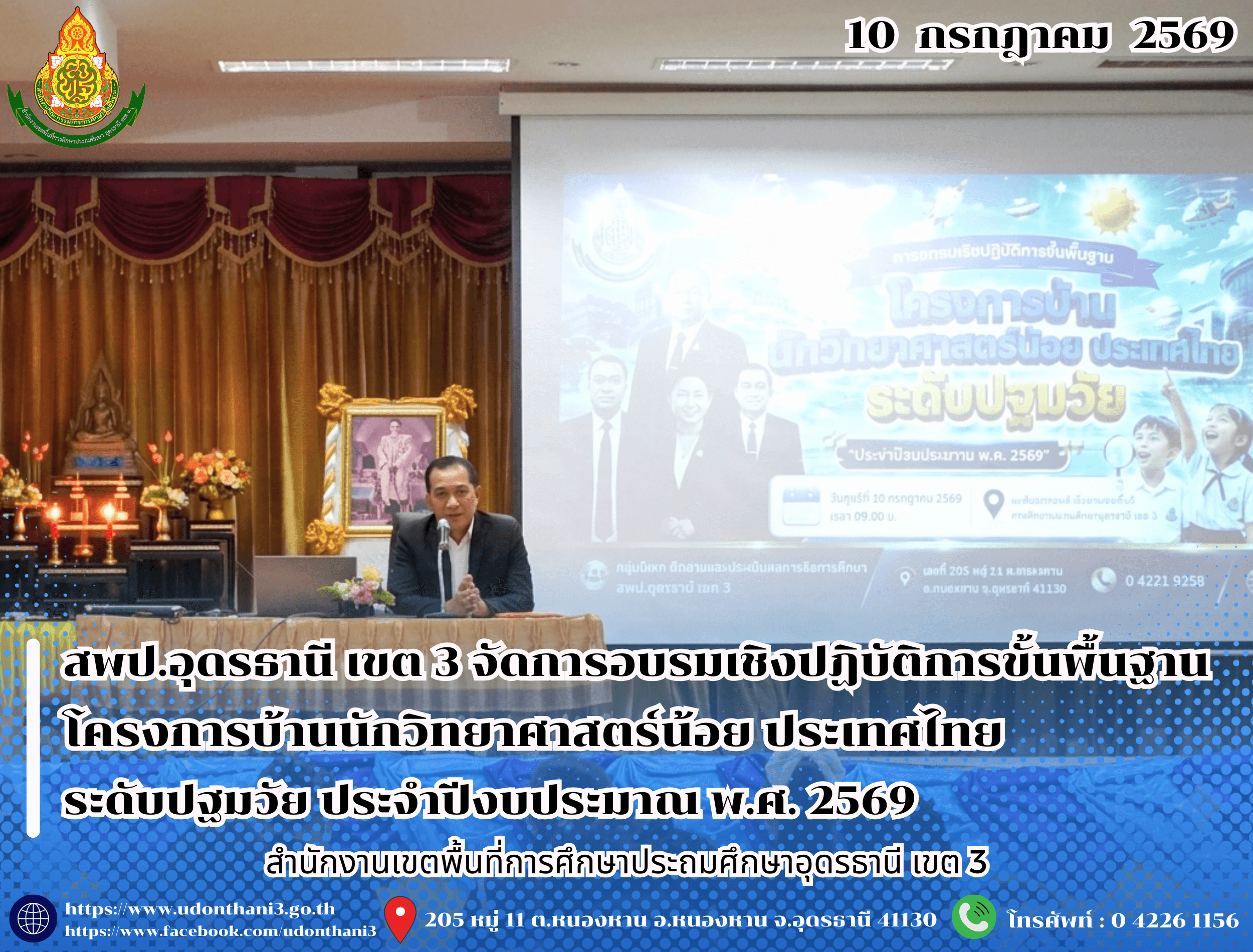สพป.อุดรธานี เขต 3 จัดการอบรมเชิงปฏิบัติการขั้นพื้นฐาน โครงการบ้านนักวิทยาศาสตร์น้อย ประเทศไทย ระดับปฐมวัย ประจำปีงบประมาณ พ.ศ. 2569