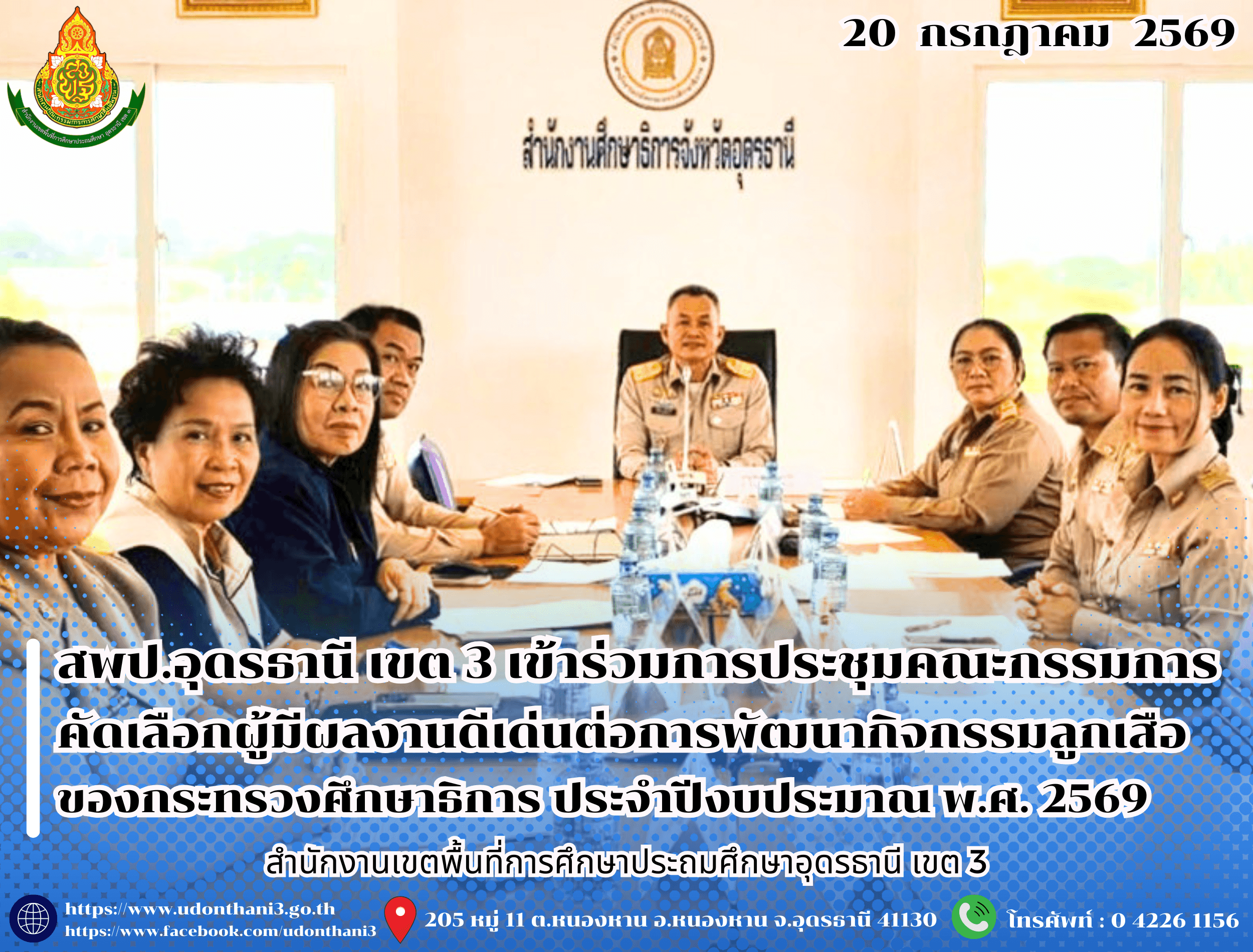 สพป.อุดรธานี เขต 3 เข้าร่วมการประชุมคณะกรรมการคัดเลือกผู้มีผลงานดีเด่นต่อการพัฒนากิจกรรมลูกเสือของกระทรวงศึกษาธิการ ประจำปีงบประมาณ พ.ศ. 2569