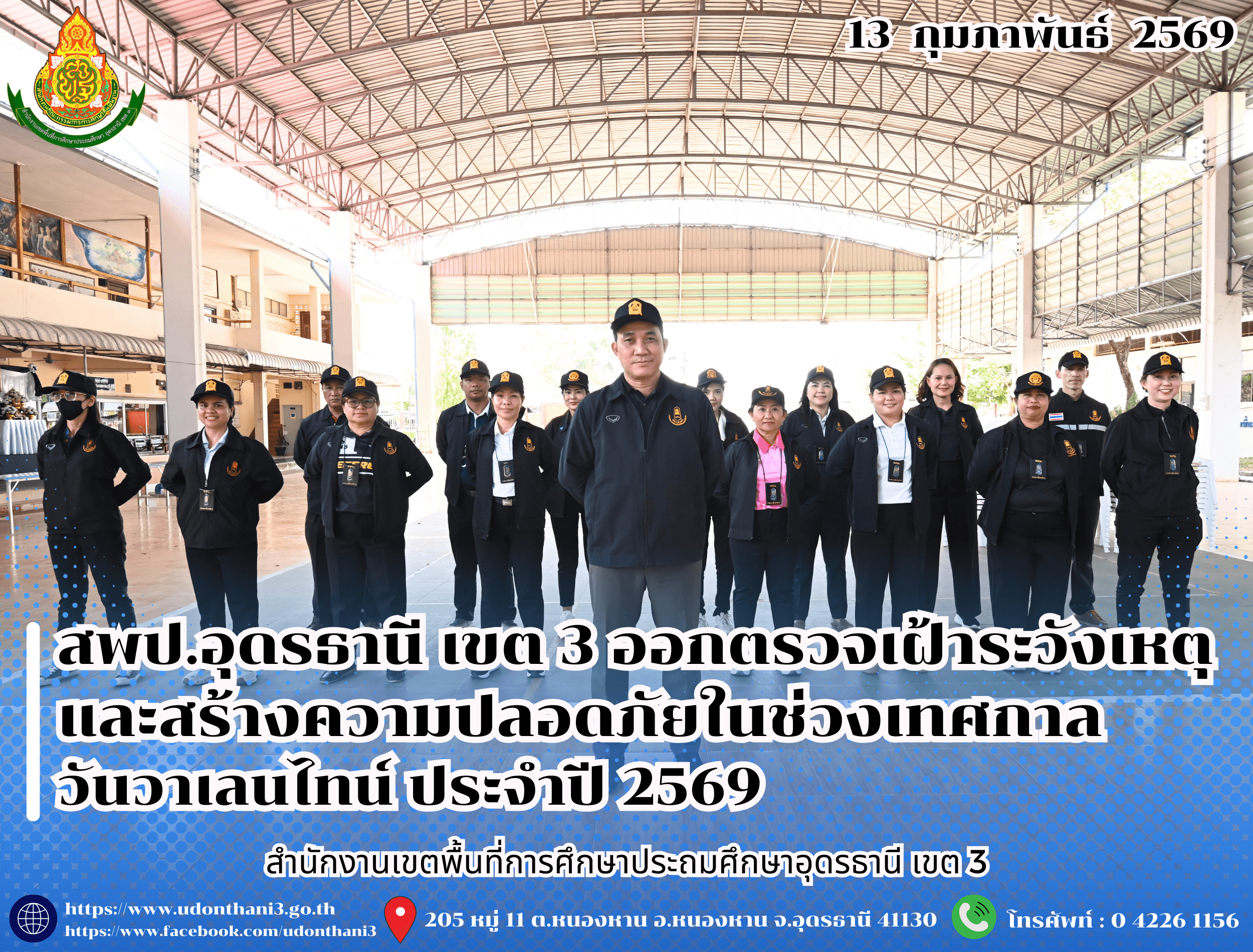 สพป.อุดรธานี เขต 3 ออกตรวจเฝ้าระวังเหตุและสร้างความปลอดภัยในช่วงเทศกาลวันวาเลนไทน์ ประจำปี 2569