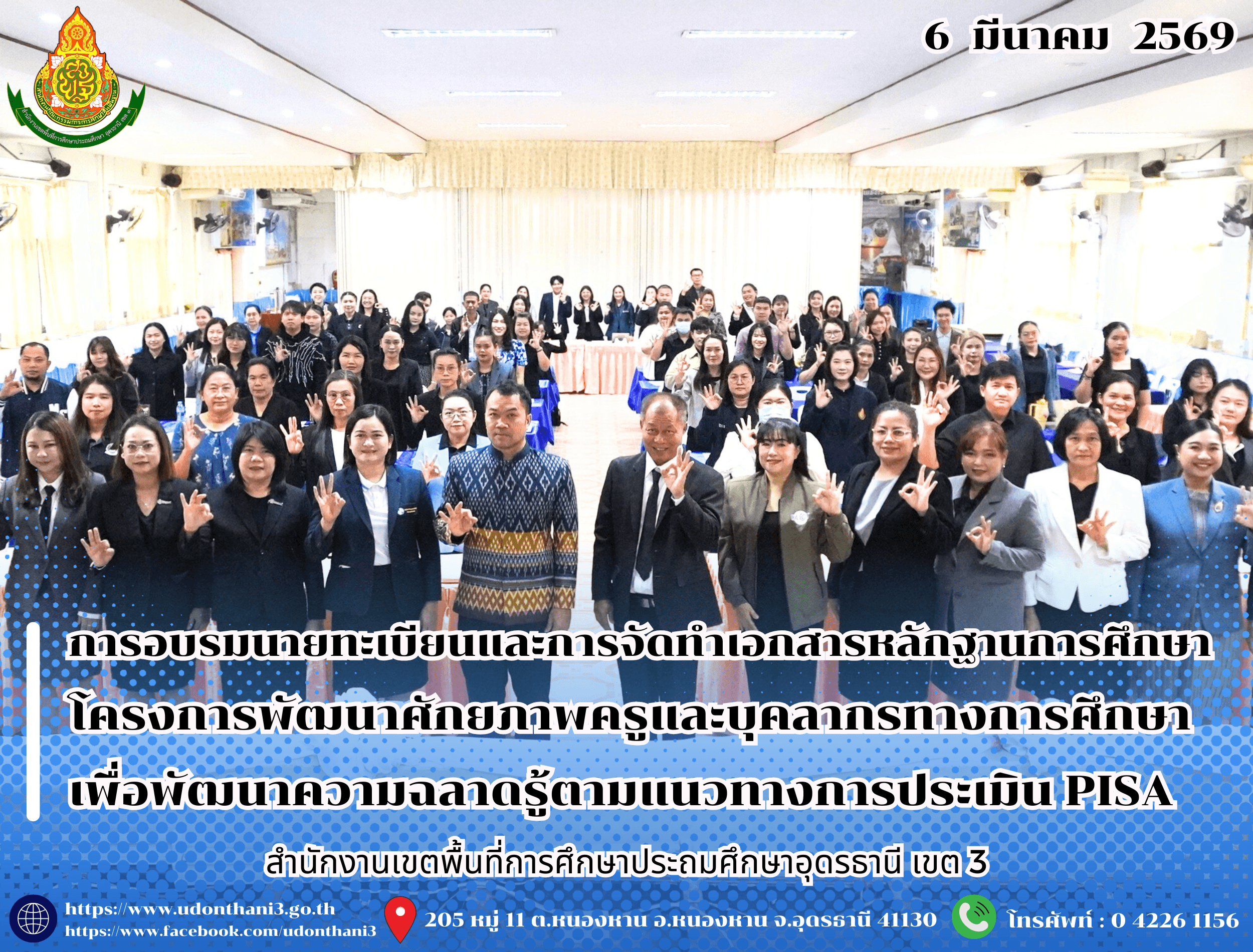 สพป.อุดรธานี เขต 3 จัดการอบรมนายทะเบียนและการจัดทำเอกสารหลักฐานการศึกษา โครงการพัฒนาศักยภาพครูและบุคลากรทางการศึกษา เพื่อพัฒนาความฉลาดรู้ตามแนวทางการประเมิน PISA