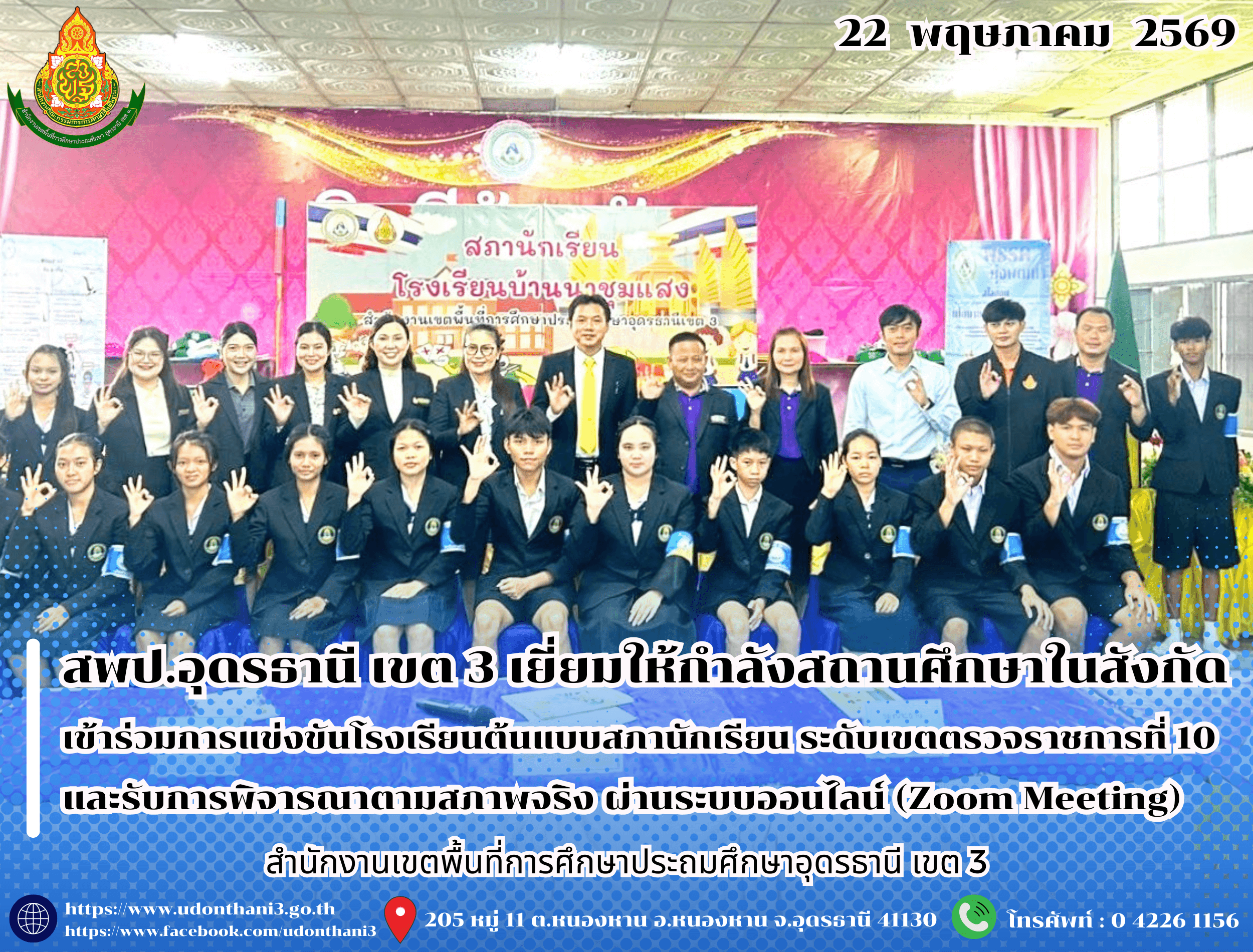 สพป.อุดรธานี เขต 3 เยี่ยมให้กำลังใจสถานศึกษาในสังกัด เข้าร่วมการแข่งขันโรงเรียนต้นแบบสภานักเรียน ระดับเขตตรวจราชการที่ 10 และรับการพิจารณาตามสภาพจริง ผ่านระบบออนไลน์ (Zoom Meeting)