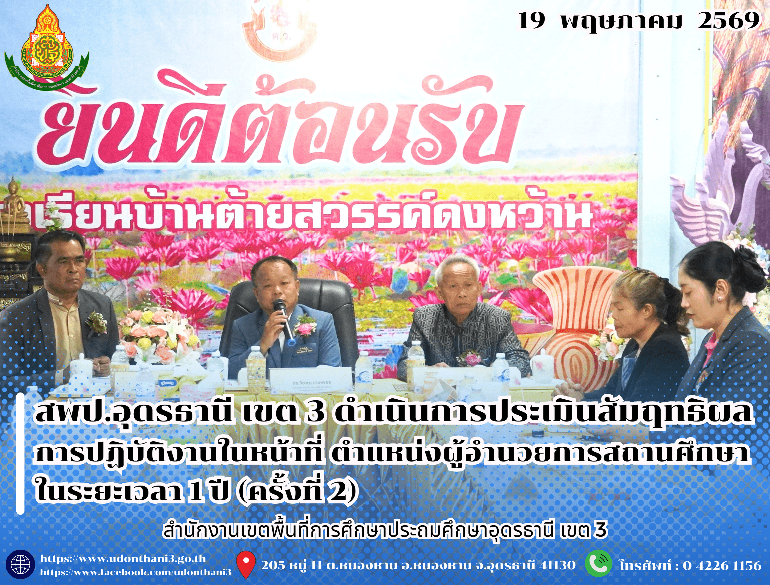 สพป.อุดรธานี เขต 3 ดำเนินการประเมินสัมฤทธิผลการปฏิบัติงานในหน้าที่ ตำแหน่งผู้อำนวยการสถานศึกษา ในระยะเวลา 1 ปี (ครั้งที่ 2)