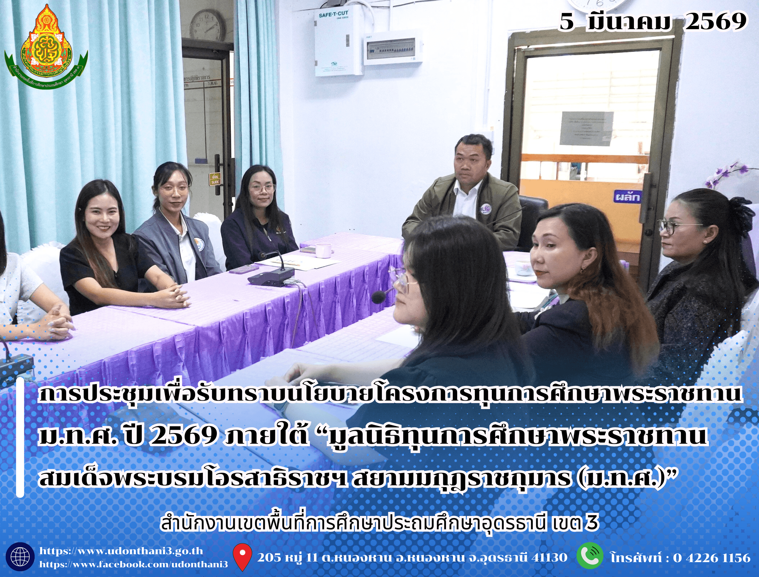 สพป.อุดรธานี เขต 3 เข้าร่วมการประชุมเพื่อรับทราบนโยบายโครงการทุนการศึกษาพระราชทาน ม.ท.ศ. ปี 2569 ภายใต้ “มูลนิธิทุนการศึกษาพระราชทานสมเด็จพระบรมโอรสาธิราชฯ สยามมกุฎราชกุมาร (ม.ท.ศ.)”