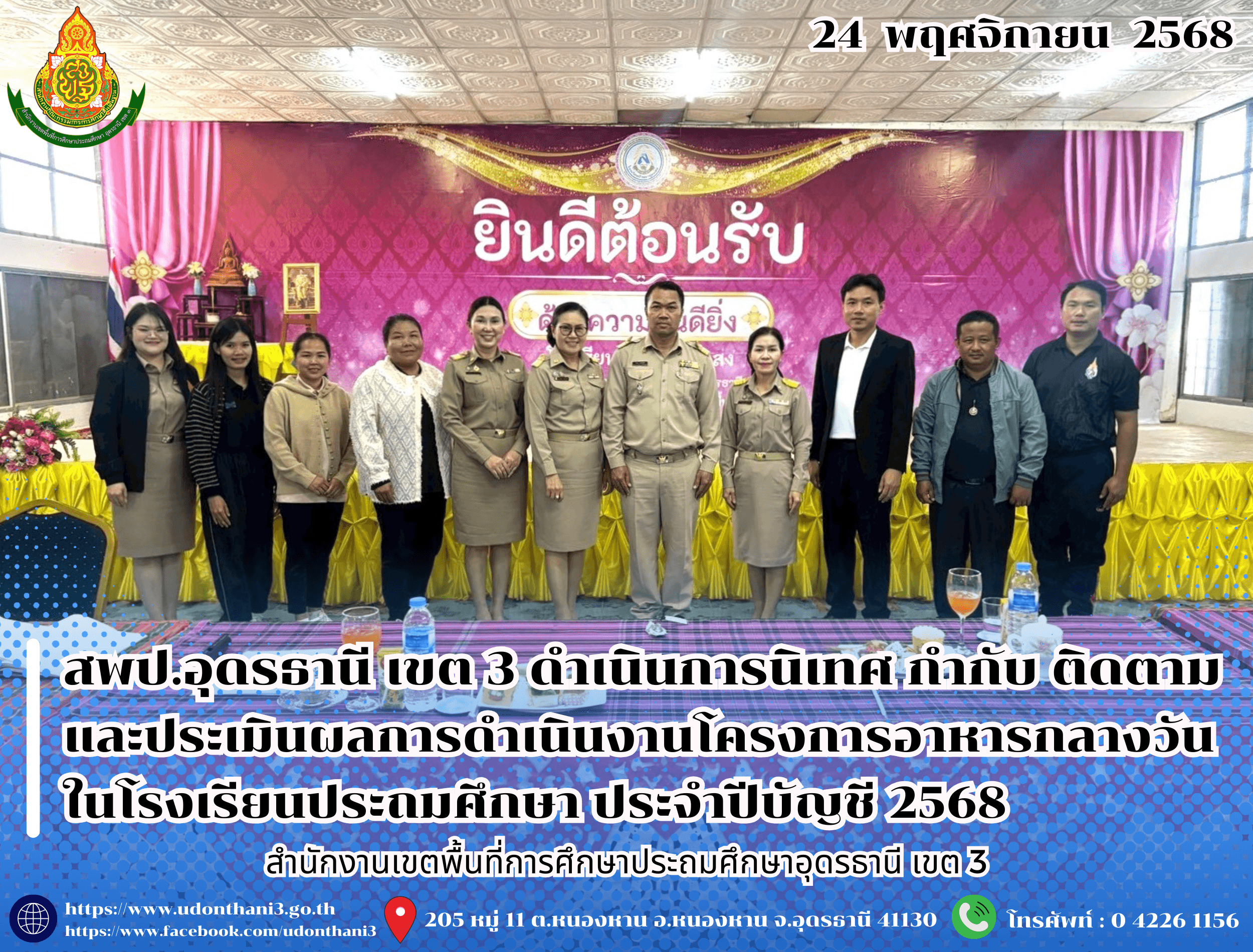 สพป.อุดรธานี เขต 3 ดำเนินการนิเทศ กำกับ ติดตามและประเมินผลการดำเนินงานโครงการอาหารกลางวันในโรงเรียนประถมศึกษา ประจำปีบัญชี 2568