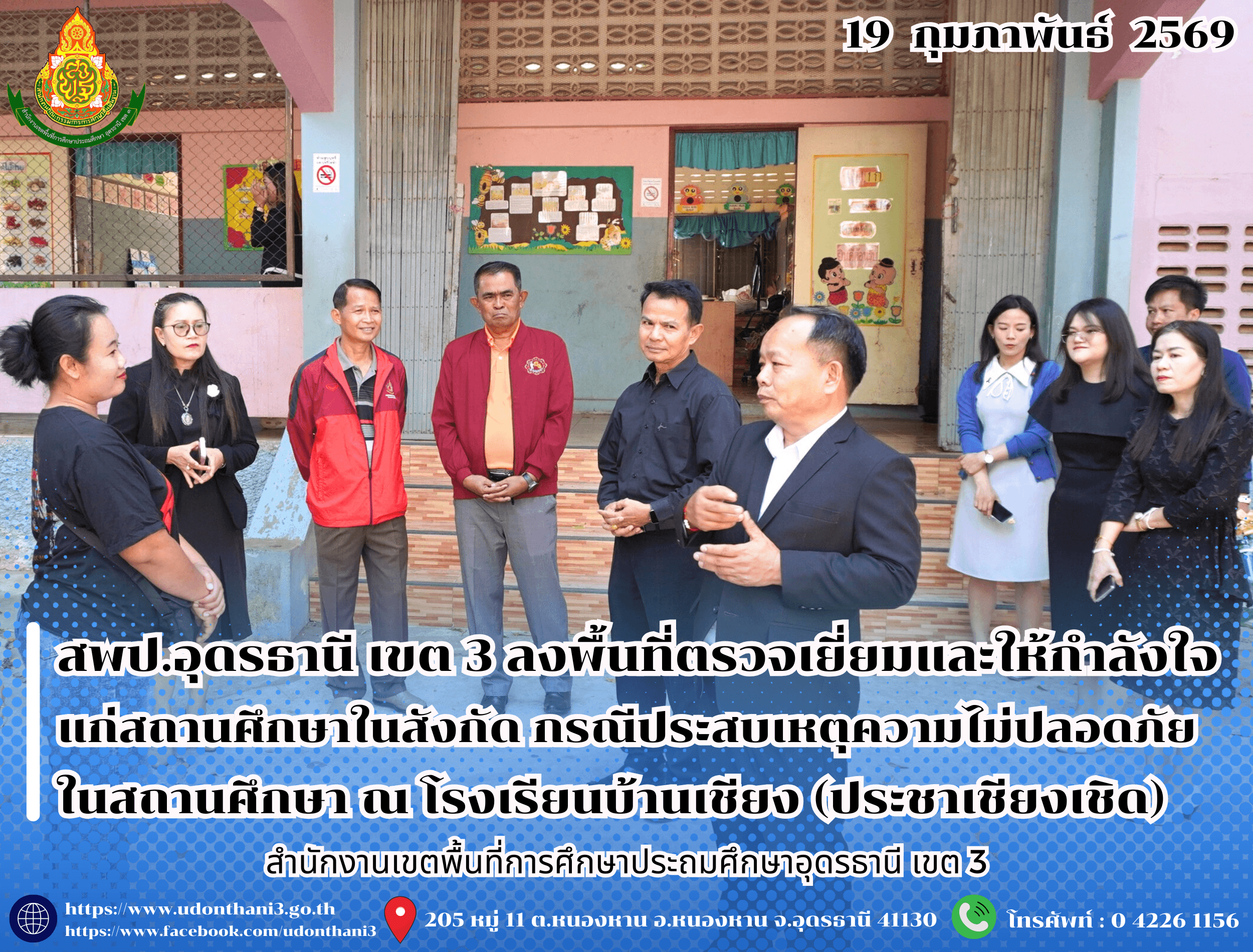 สพป.อุดรธานี เขต 3 ลงพื้นที่ตรวจเยี่ยมและให้กำลังใจแก่สถานศึกษาในสังกัด กรณีประสบเหตุความไม่ปลอดภัยในสถานศึกษา ณ โรงเรียนบ้านเชียง (ประชาเชียงเชิด) อำเภอหนองหาน จังหวัดอุดรธานี