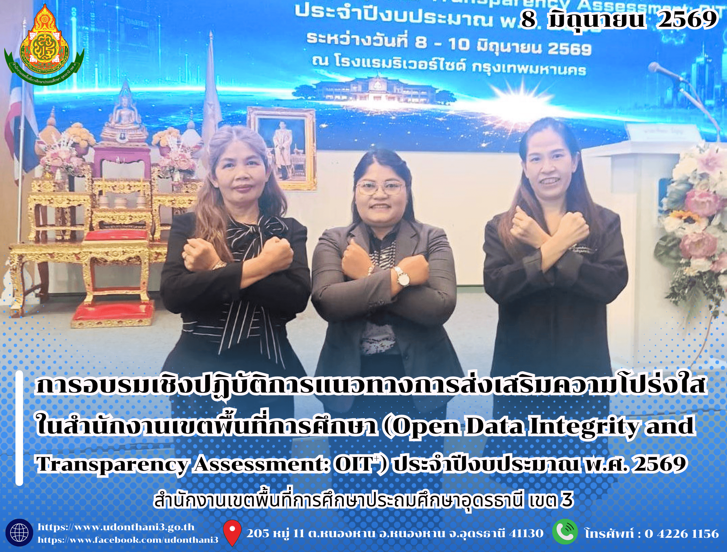 สพป.อุดรธานี เขต 3 เข้าร่วมการอบรมเชิงปฏิบัติการแนวทางการส่งเสริมความโปร่งใสในสำนักงานเขตพื้นที่การศึกษา (Open Data Integrity and Transparency Assessment: OIT+) ประจำปีงบประมาณ พ.ศ. 2569