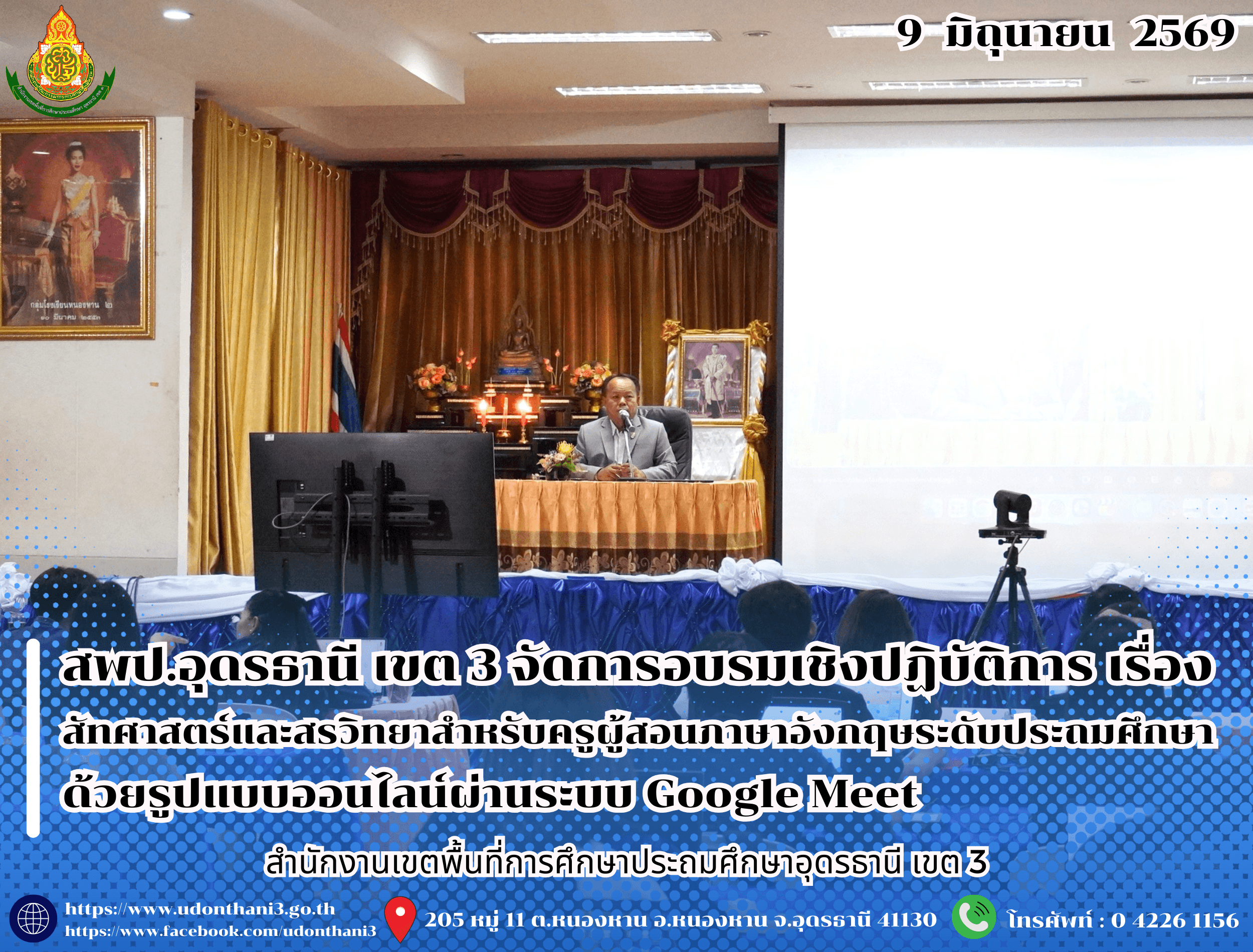 สพป.อุดรธานี เขต 3 จัดการอบรมเชิงปฏิบัติการ เรื่อง สัทศาสตร์และสรวิทยาสำหรับครูผู้สอนภาษาอังกฤษระดับประถมศึกษา ด้วยรูปแบบออนไลน์ผ่านระบบ Google Meet