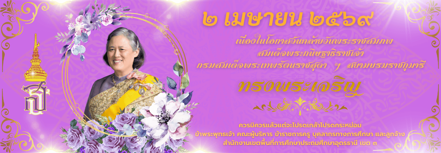 วันคล้ายวันพระราชสมภพสมเด็จพระกนิษฐาธิราชเจ้า กรมสมเด็จพระเทพรัตนราชสุดา 2 เมษายน 2569