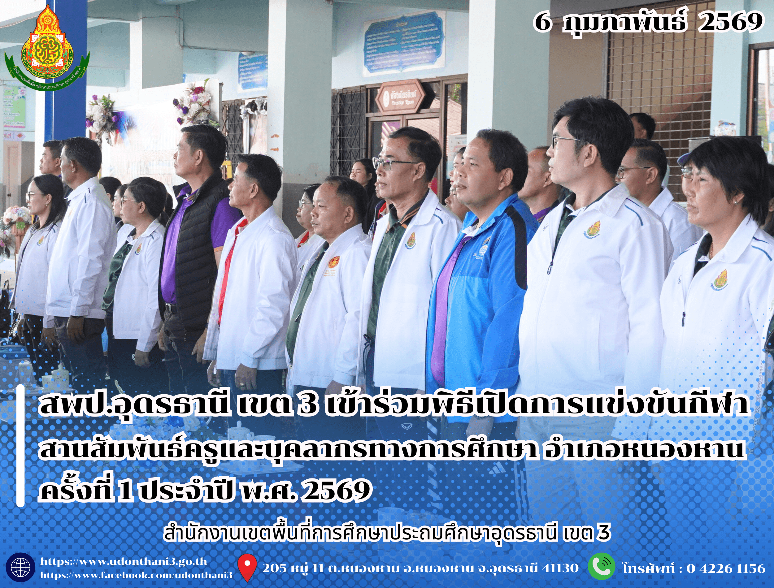 สพป.อุดรธานี เขต 3 เข้าร่วมพิธีเปิดการแข่งขันกีฬาสานสัมพันธ์ครูและบุคลากรทางการศึกษา อำเภอหนองหาน ครั้งที่ 1 ประจำปี พ.ศ. 2569