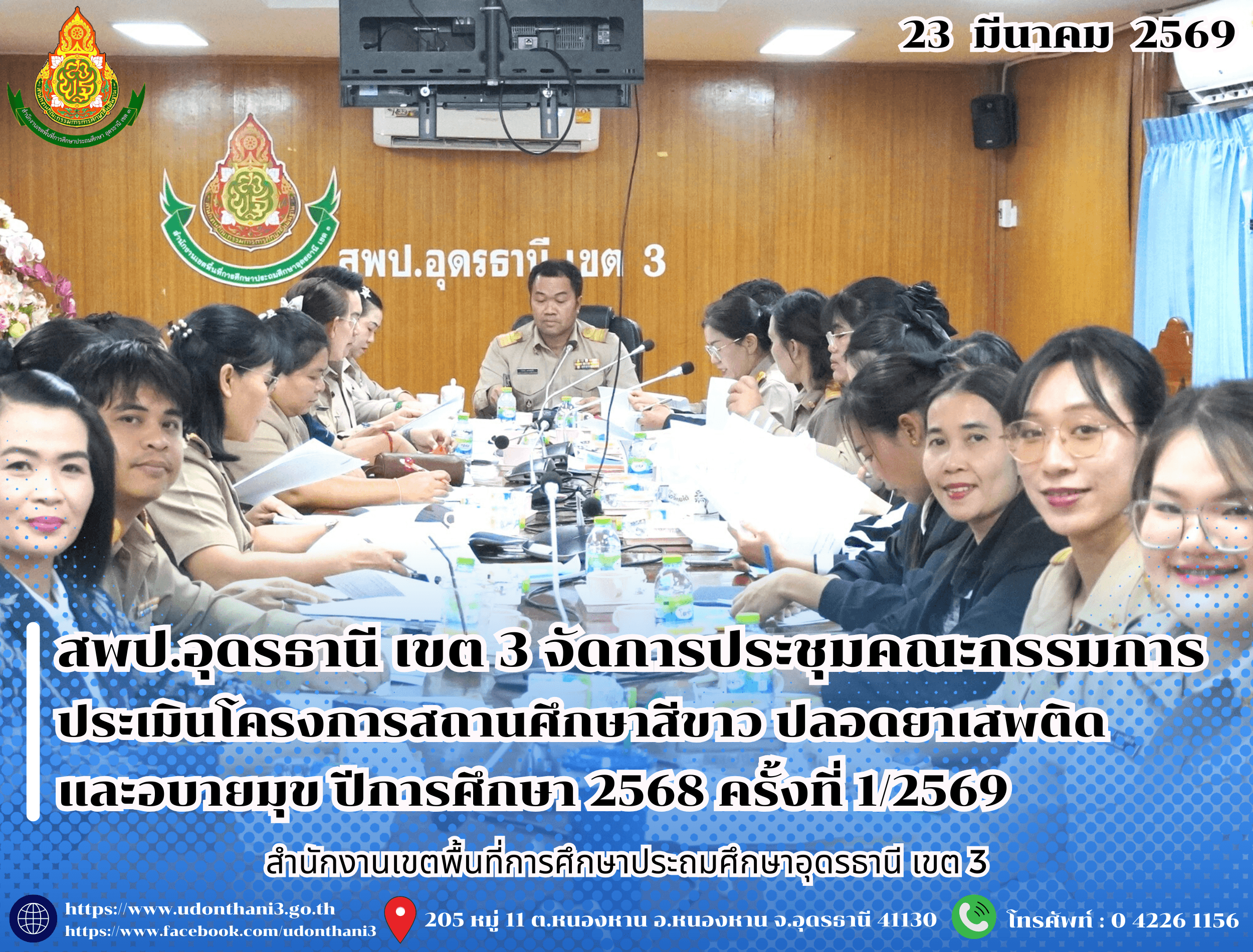 สพป.อุดรธานี เขต 3 จัดการประชุมคณะกรรมการประเมินโครงการสถานศึกษาสีขาว ปลอดยาเสพติดและอบายมุข ปีการศึกษา 2568 ครั้งที่ 1/2569