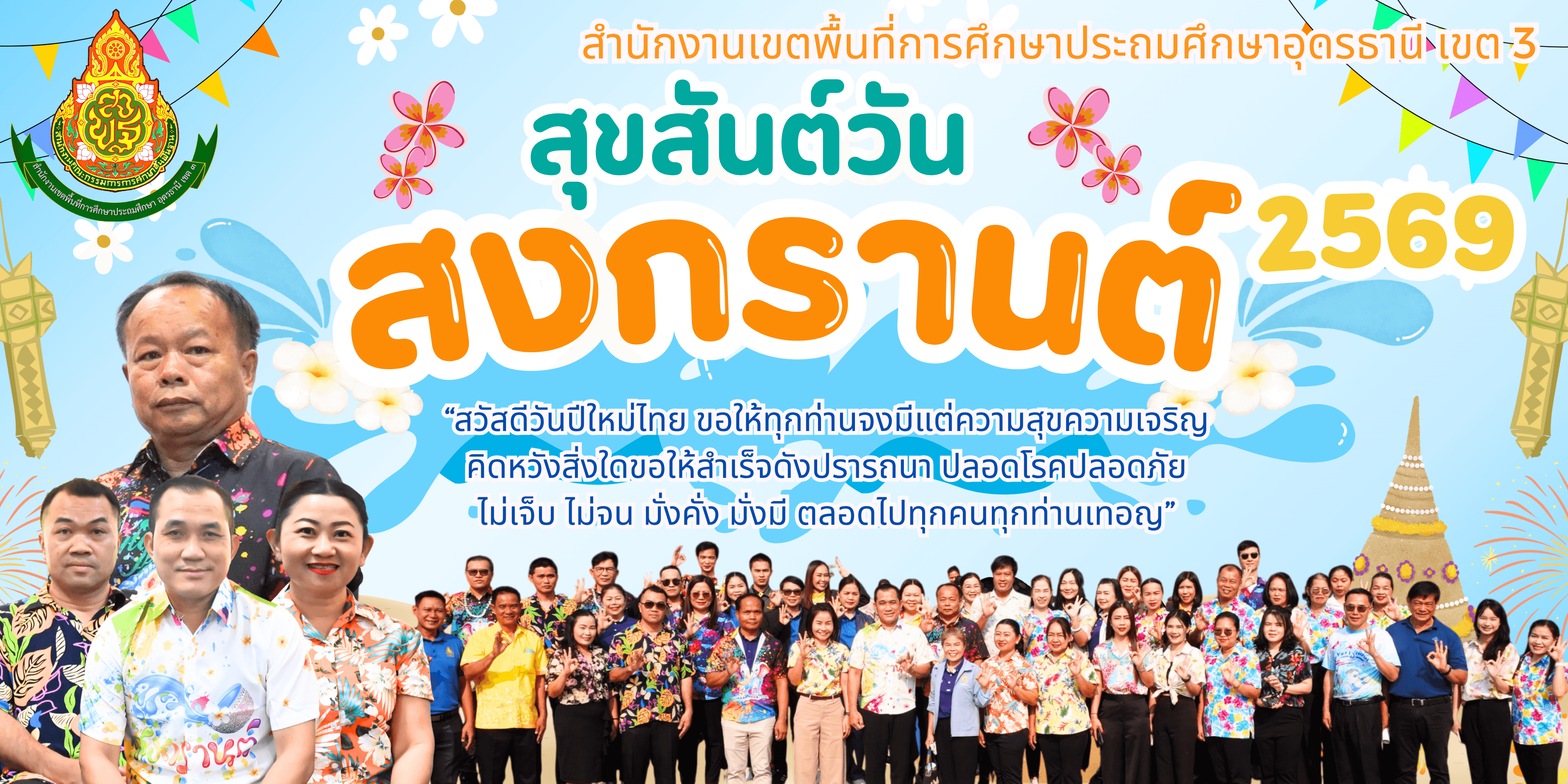 สุขสันต์วันสงกรานต์ สพป.อด.3 ปี 2569