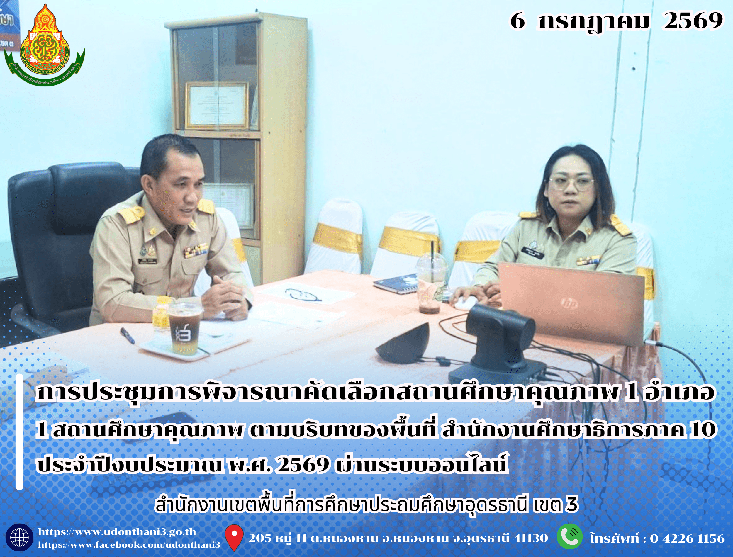 สพป.อุดรธานี เขต 3 จัดการประชุมการพิจารณาคัดเลือกสถานศึกษาคุณภาพ 1 อำเภอ 1 สถานศึกษาคุณภาพ ตามบริบทของพื้นที่ สำนักงานศึกษาธิการภาค 10 ประจำปีงบประมาณ พ.ศ. 2569 ผ่านระบบออนไลน์