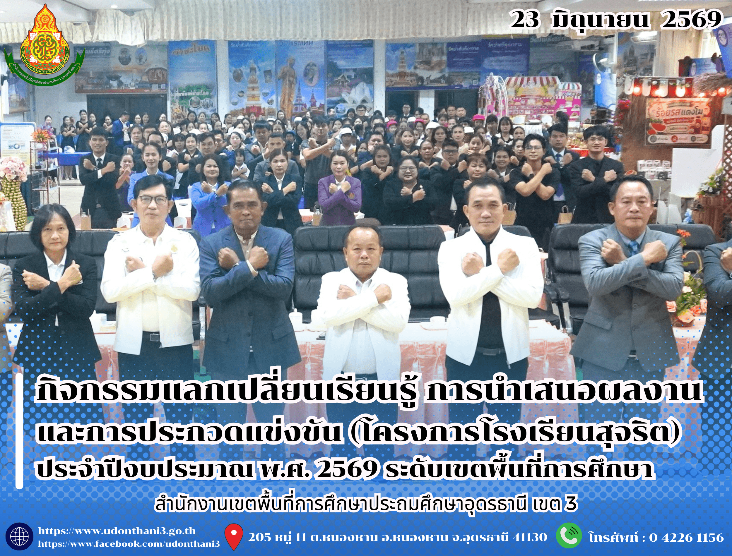 สพป.อุดรธานี เขต 3 จัดกิจกรรมแลกเปลี่ยนเรียนรู้ การนำเสนอผลงานและการประกวดแข่งขันกิจกรรมการเรียนรู้ ภายใต้โครงการเสริมสร้างคุณธรรม จริยธรรมและธรรมาภิบาลในสถานศึกษา (โครงการโรงเรียนสุจริต) ประ