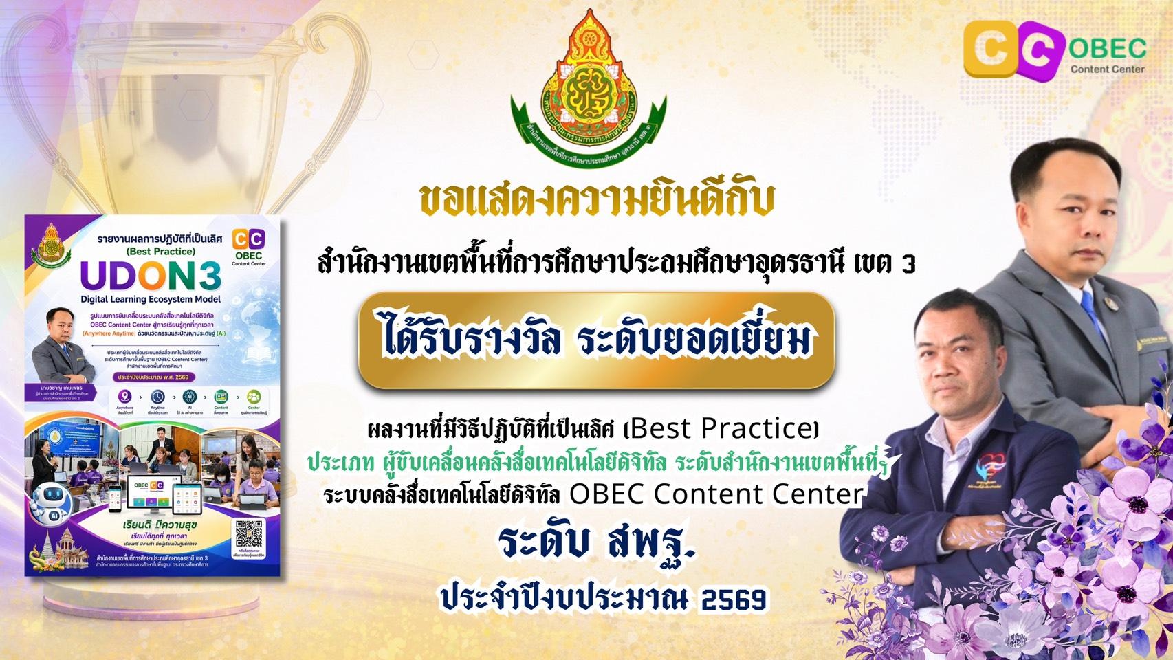 รางวัล OBEC Content Center ปีงบประมาณ 2569 1