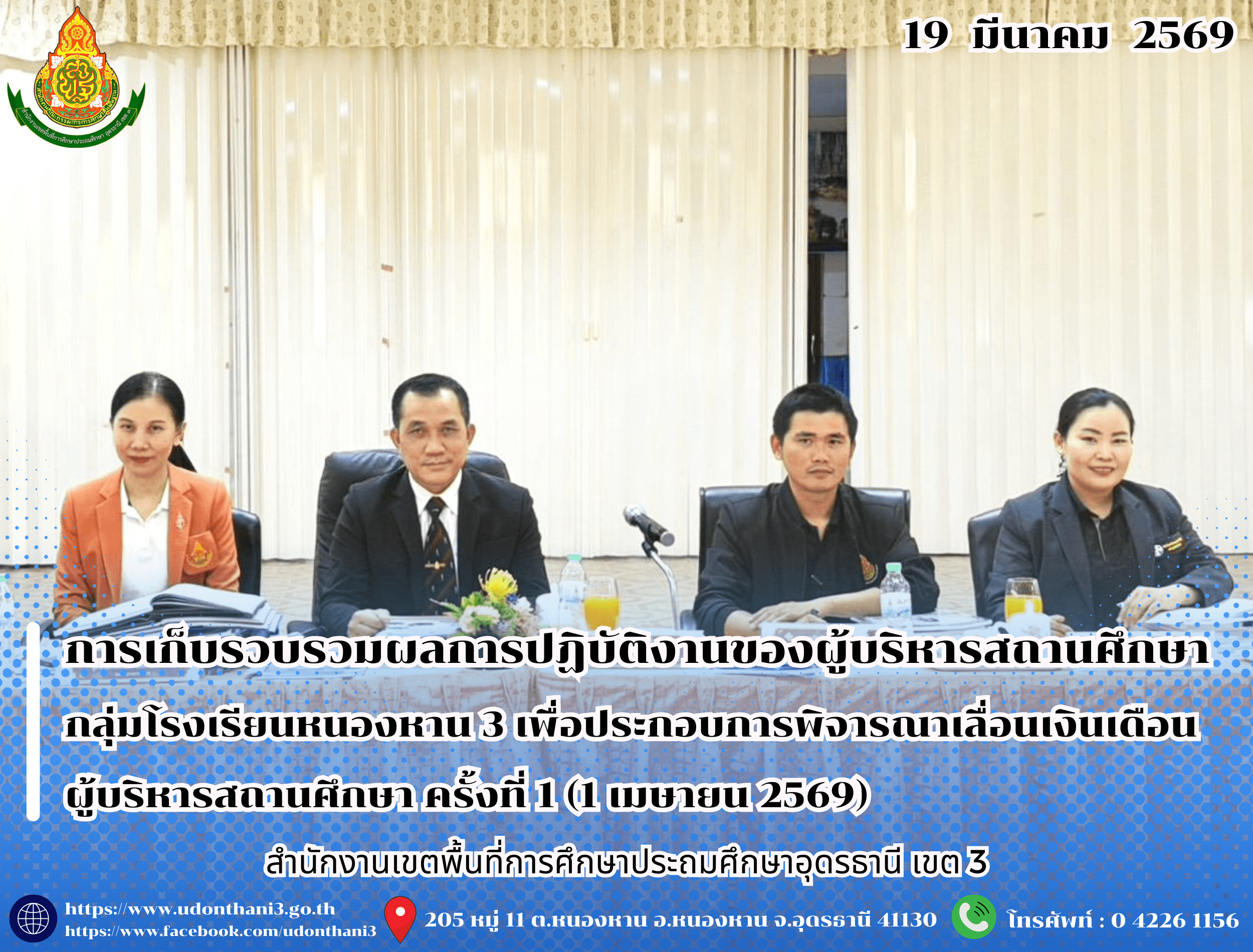 สพป.อุดรธานี เขต 3 ดำเนินการเก็บรวบรวมและตรวจสอบข้อมูลผลการปฏิบัติงานของผู้บริหารสถานศึกษา กลุ่มโรงเรียนหนองหาน 3 เพื่อประกอบการพิจารณาเลื่อนเงินเดือนผู้บริหารสถานศึกษา ครั้งที่ 1 (1 เมษายน 2