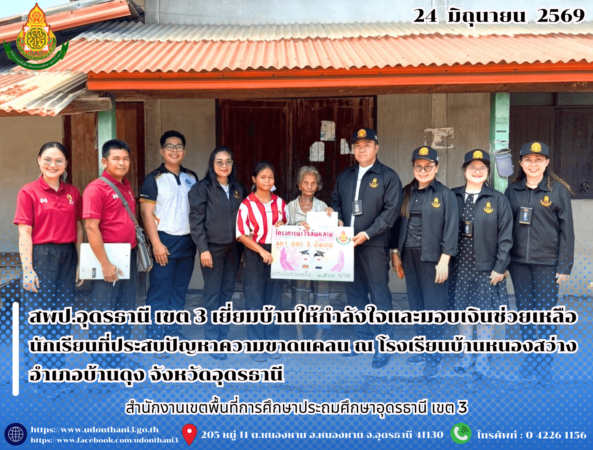 สพป.อุดรธานี เขต 3 เยี่ยมบ้านให้กำลังใจและมอบเงินช่วยเหลือนักเรียนที่ประสบปัญหาความขาดแคลน ณ โรงเรียนบ้านหนองสว่าง อำเภอบ้านดุง จังหวัดอุดรธานี