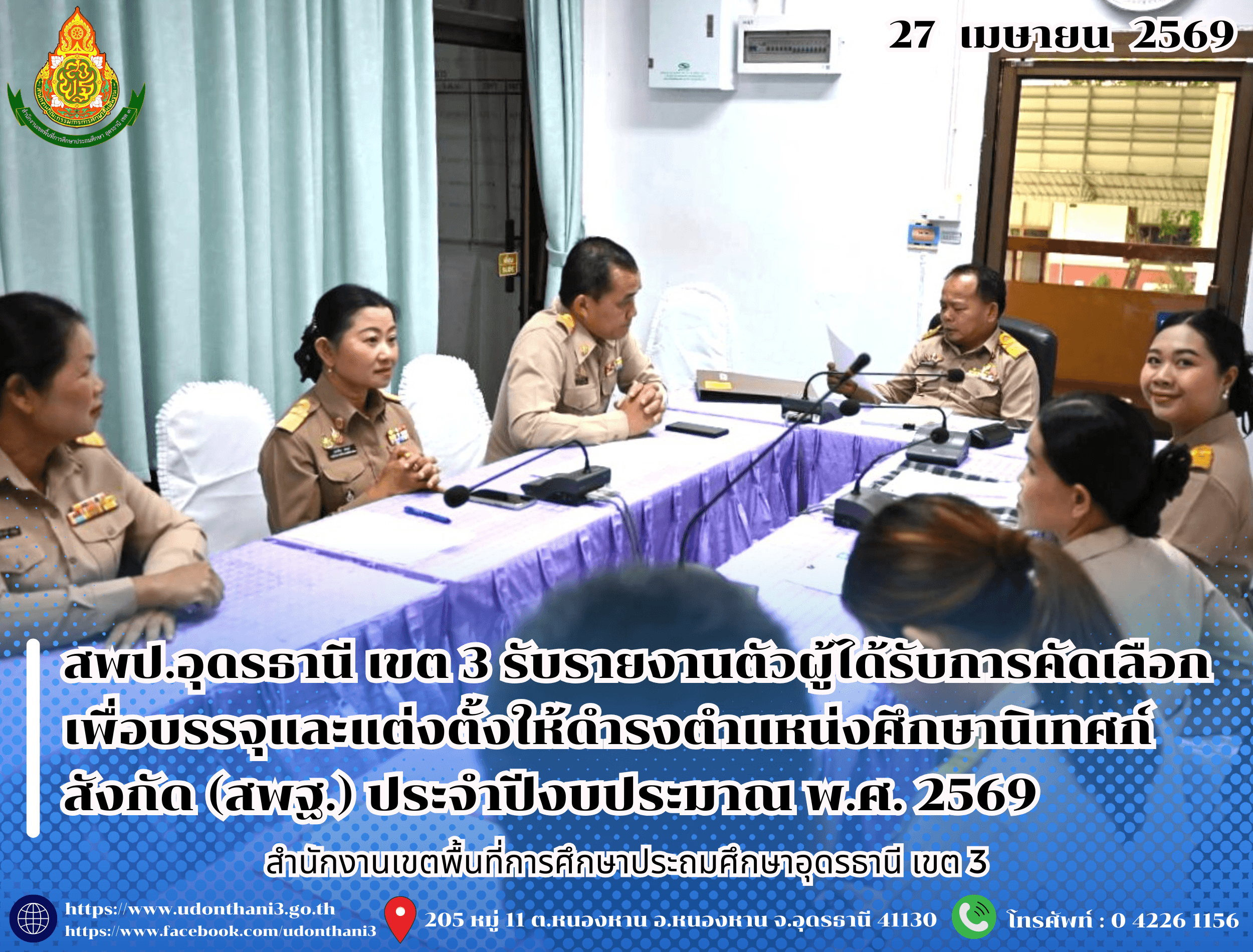 สพป.อุดรธานี เขต 3 รับรายงานตัวผู้ได้รับการคัดเลือกเพื่อบรรจุและแต่งตั้งให้ดำรงตำแหน่งศึกษานิเทศก์ สังกัดสำนักงานคณะกรรมการการศึกษาขั้นพื้นฐาน ประจำปีงบประมาณ พ.ศ. 2569