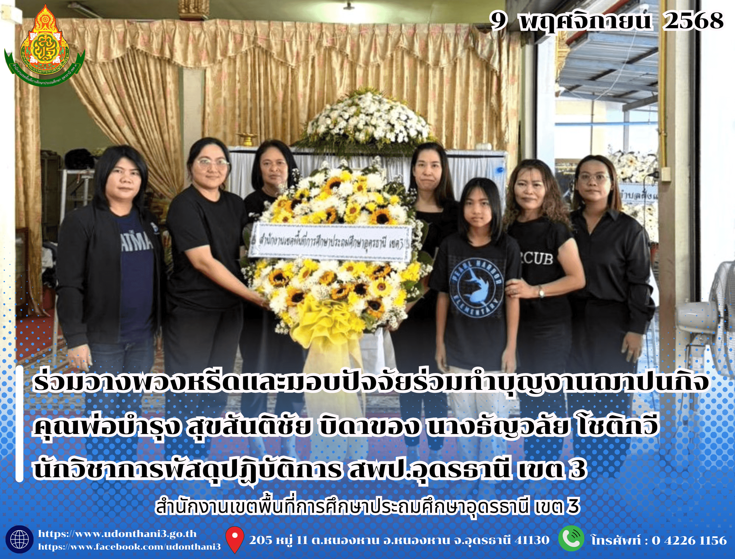 สพป.อุดรธานี เขต 3 ร่วมวางพวงหรีดและมอบปัจจัยร่วมทำบุญงานฌาปนกิจ คุณพ่อบำรุง สุขสันติชัย บิดาของ นางธัญวลัย โชติกวี นักวิชาการพัสดุปฏิบัติการ สำนักงานเขตพื้นที่การศึกษาประถมศึกษาอุดรธานี เขต