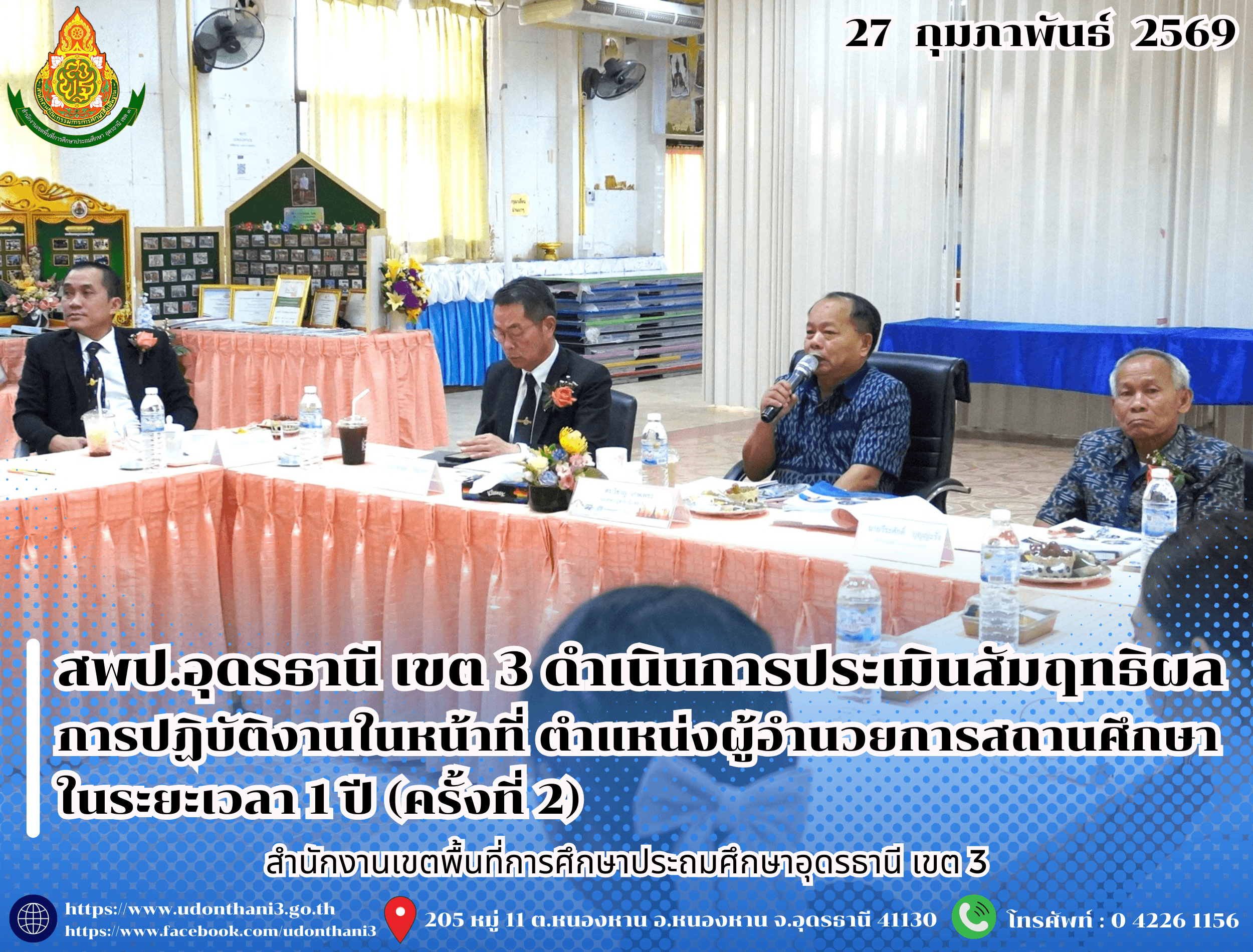 สพป.อุดรธานี เขต 3 ดำเนินการประเมินสัมฤทธิผลการปฏิบัติงานในหน้าที่ ตำแหน่งผู้อำนวยการสถานศึกษา ในระยะเวลา 1 ปี (ครั้งที่ 2)