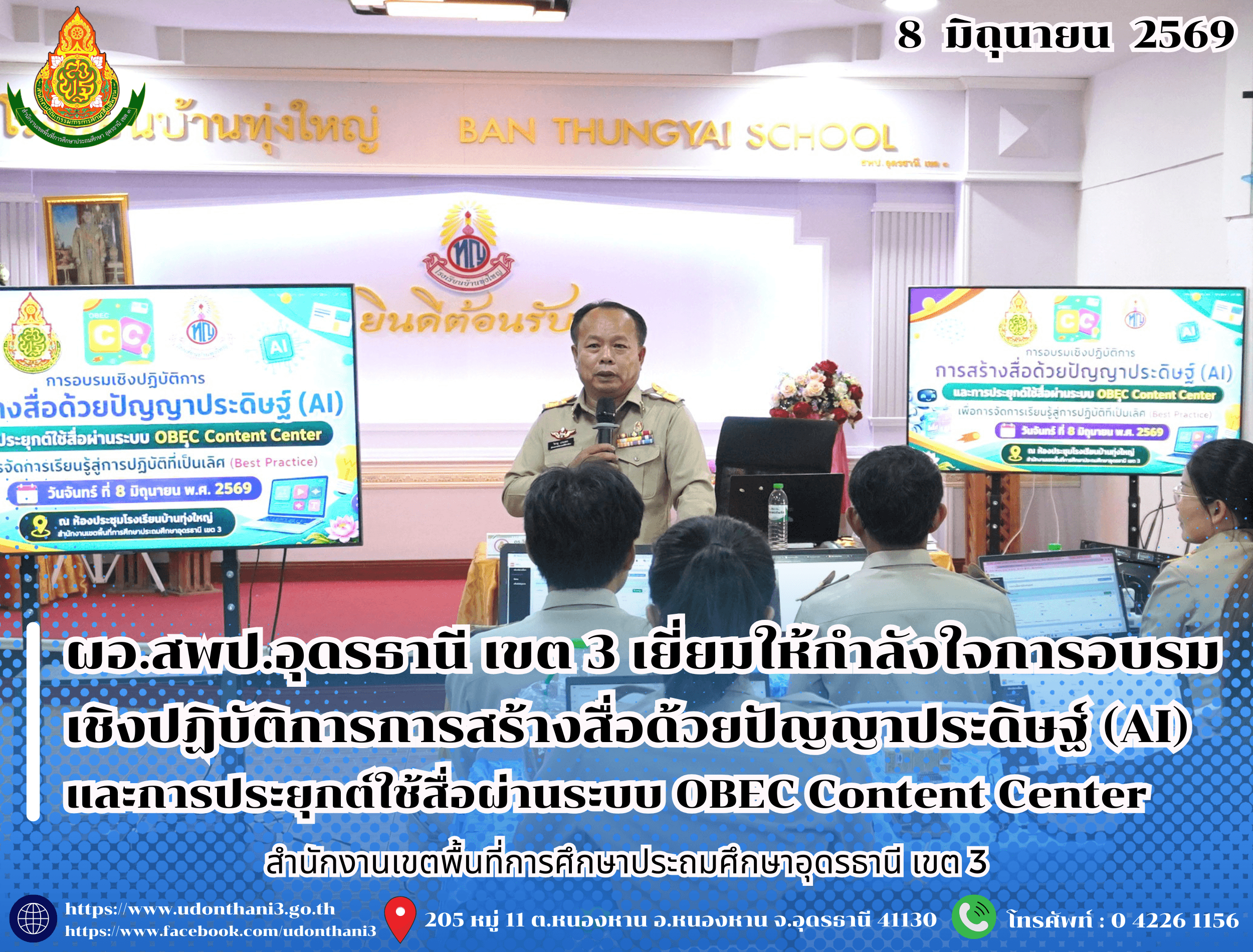 ผอ.สพป.อุดรธานี เขต 3 เยี่ยมให้กำลังใจการอบรมเชิงปฏิบัติการการสร้างสื่อด้วยปัญญาประดิษฐ์ (AI) และการประยุกต์ใช้สื่อผ่านระบบ OBEC Content Center