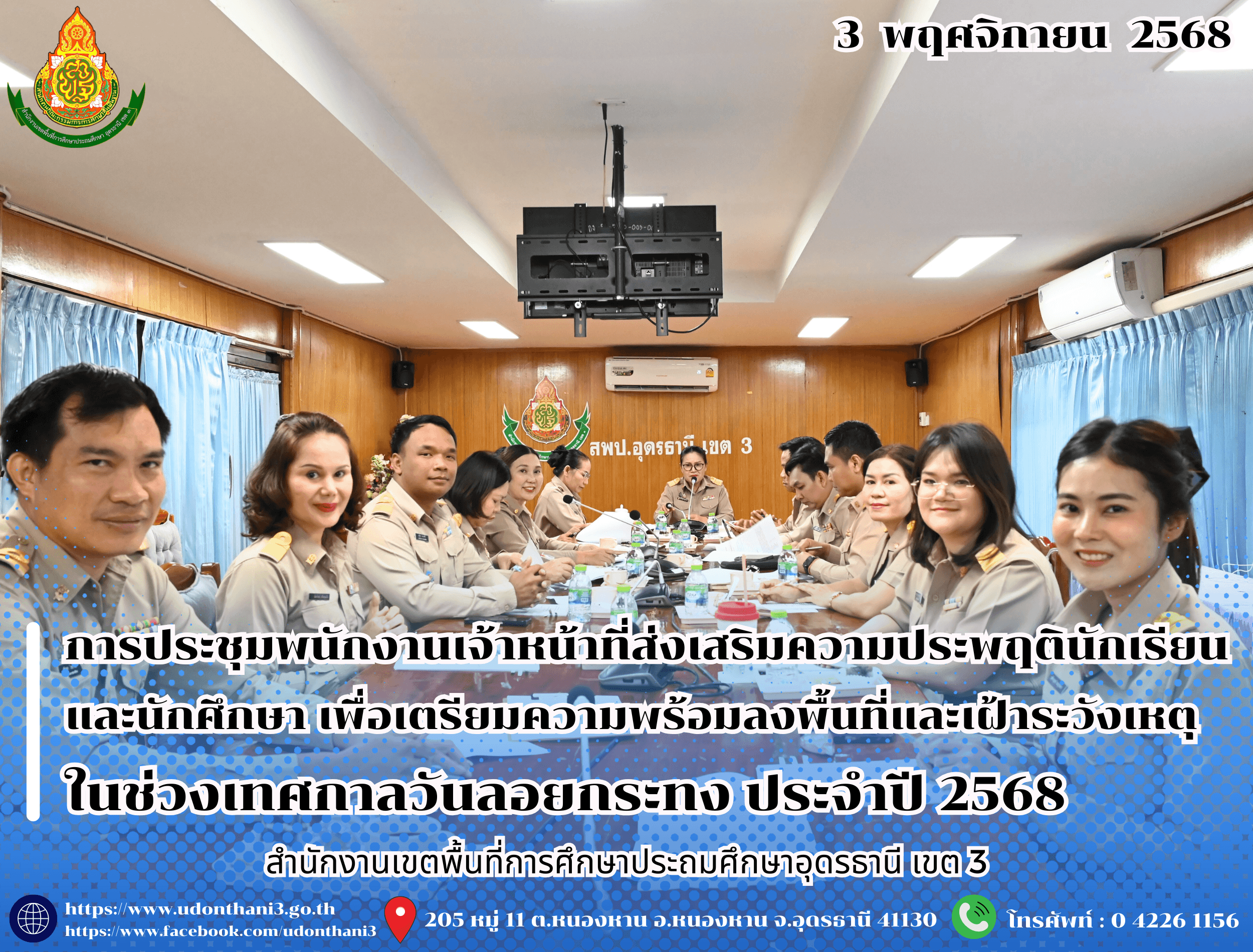 สพป.อุดรธานี เขต 3 จัดการประชุมพนักงานเจ้าหน้าที่ส่งเสริมความประพฤตินักเรียนและนักศึกษา เพื่อเตรียมความพร้อมลงพื้นที่และเฝ้าระวังเหตุในช่วงเทศกาลวันลอยกระทง ประจำปี 2568