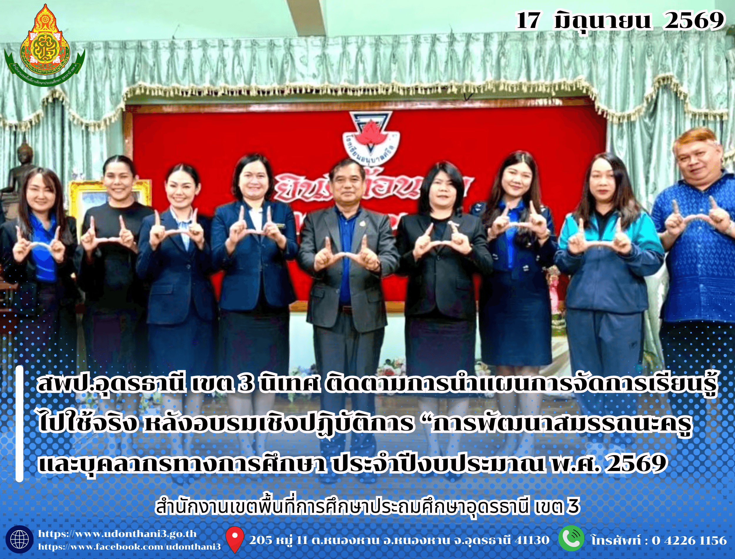 สพป.อุดรธานี เขต 3 นิเทศ ติดตามการนำแผนการจัดการเรียนรู้ไปใช้จริง หลังอบรมเชิงปฏิบัติการ “การพัฒนาสมรรถนะครูและบุคลากรทางการศึกษา โดยความร่วมมือของภาคีเครือข่ายในระดับพื้นที่ สำนักงานศึกษาธิก