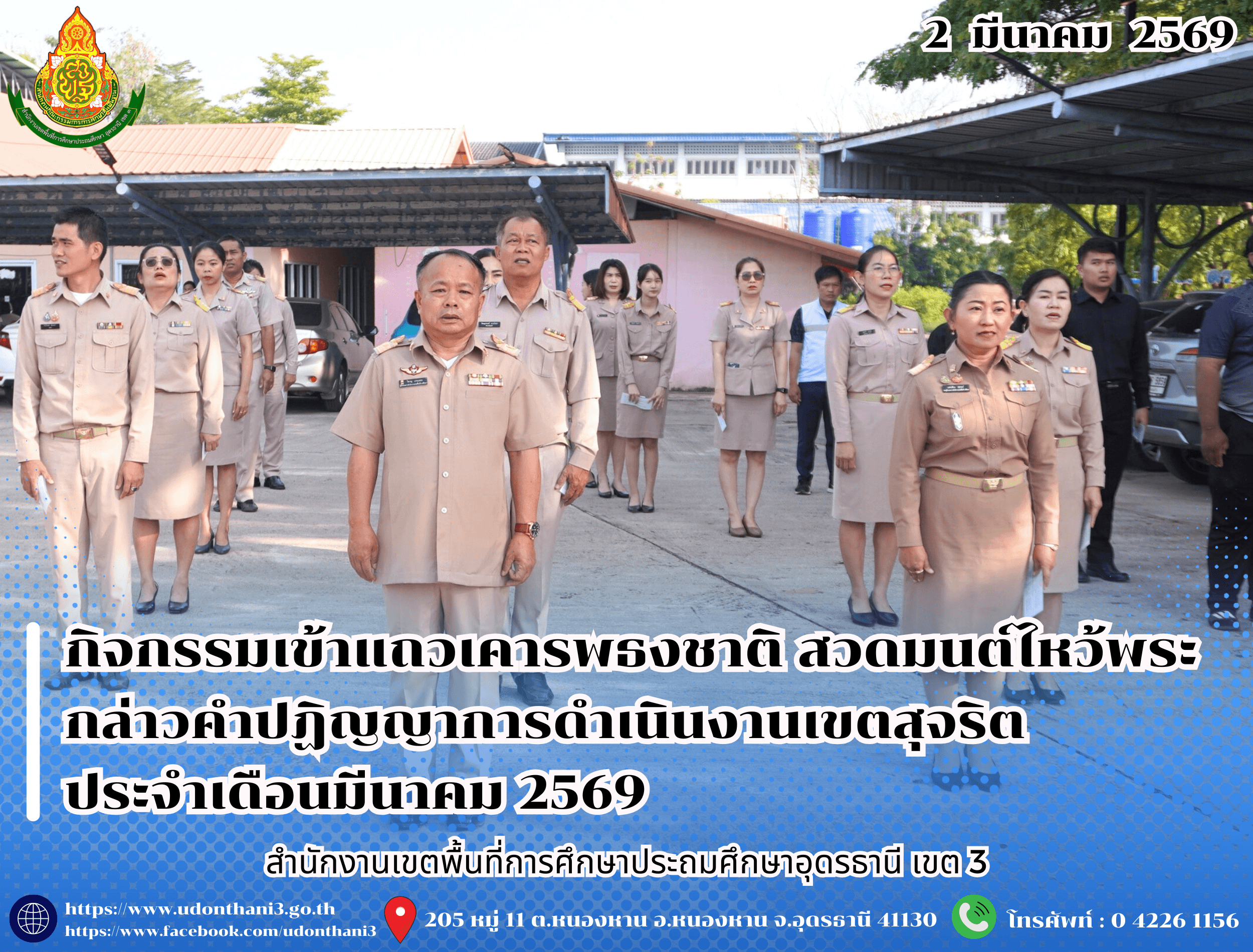 สพป.อุดรธานี เขต 3 จัดกิจกรรมเข้าแถวเคารพธงชาติ สวดมนต์ไหว้พระ กล่าวคำปฏิญญาการดำเนินงานเขตสุจริต ประจำเดือนมีนาคม 2569