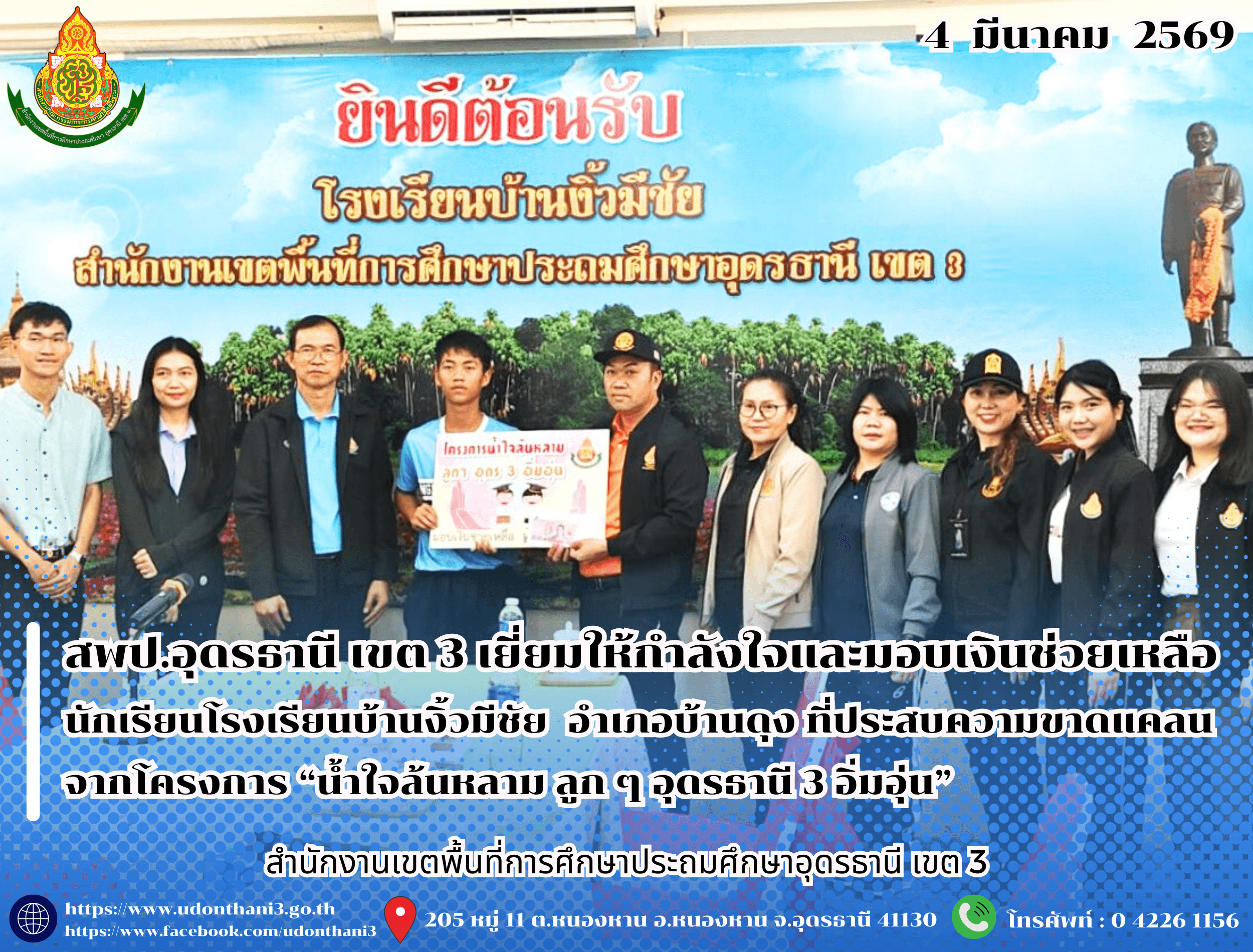 สพป.อุดรธานี เขต 3 เยี่ยมให้กำลังใจและมอบเงินช่วยเหลือนักเรียนโรงเรียนบ้านงิ้วมีชัย อำเภอบ้านดุง ที่ประสบความขาดแคลน จากโครงการ “น้ำใจล้นหลาม ลูก ๆ อุดรธานี 3 อิ่มอุ่น”