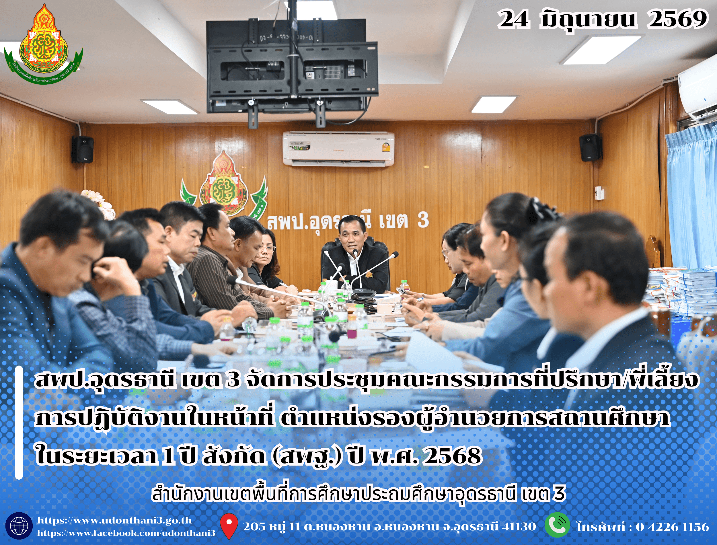 สพป.อุดรธานี เขต 3 จัดการประชุมคณะกรรมการที่ปรึกษา/พี่เลี้ยง การปฏิบัติงานในหน้าที่ ตำแหน่งรองผู้อำนวยการสถานศึกษา ในระยะเวลา 1 ปี สังกัด (สพฐ.) ปี พ.ศ. 2568