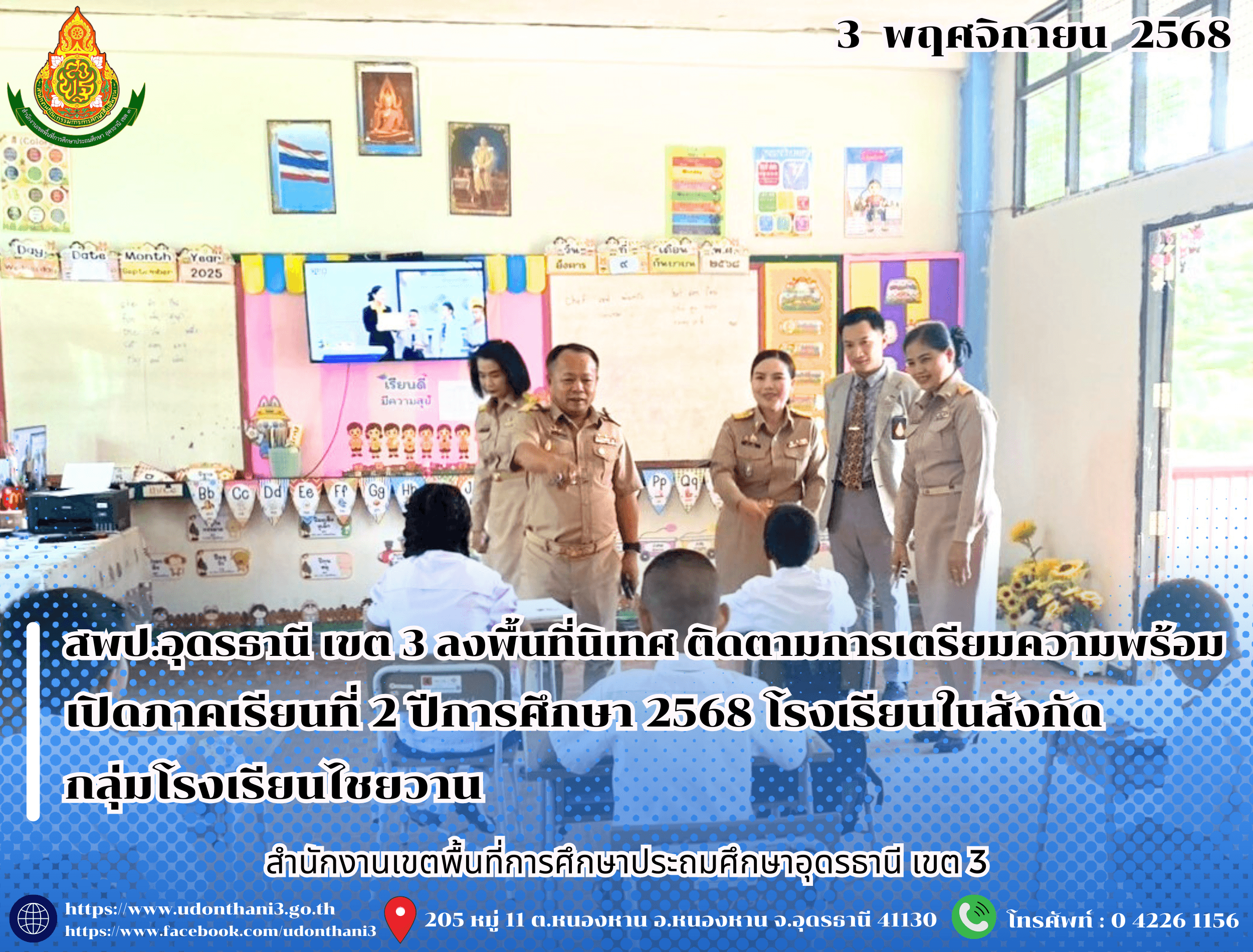 สพป.อุดรธานี เขต 3 ลงพื้นที่นิเทศ ติดตามการเตรียมความพร้อมเปิดภาคเรียนที่ 2 ปีการศึกษา 2568 โรงเรียนในสังกัดกลุ่มโรงเรียนไชยวาน